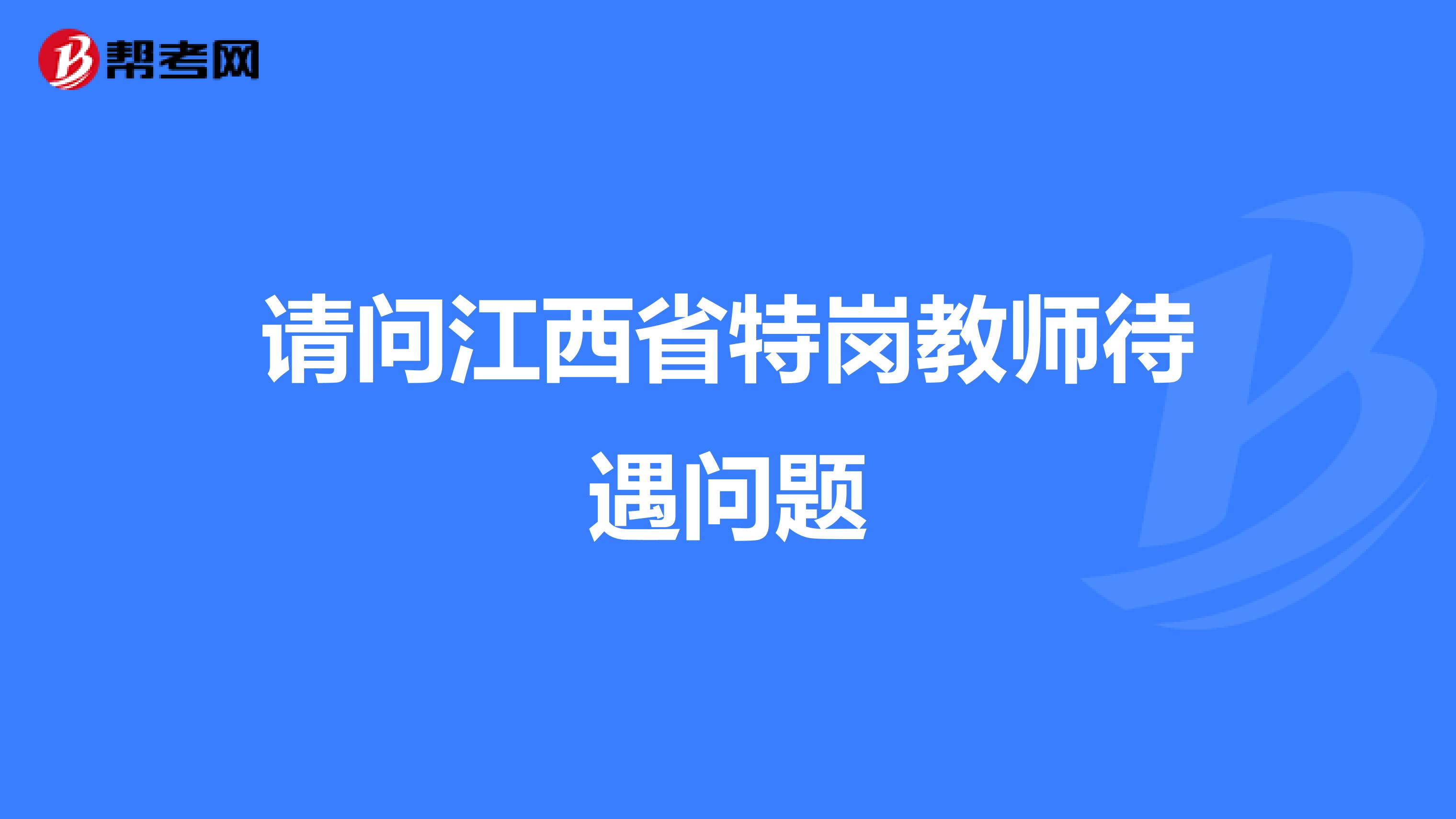 请问江西省特岗教师待遇问题