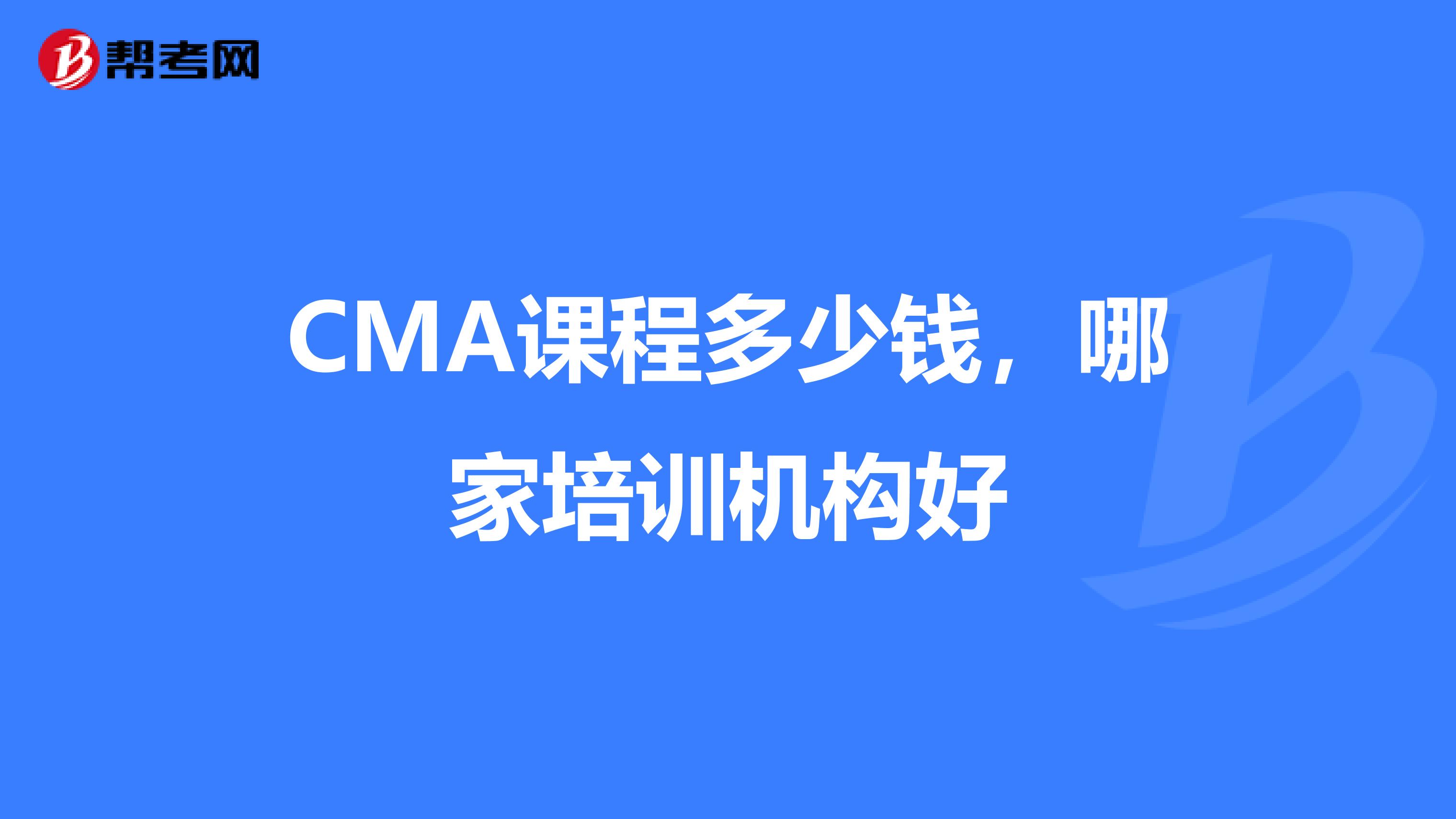 CMA课程多少钱，哪家培训机构好
