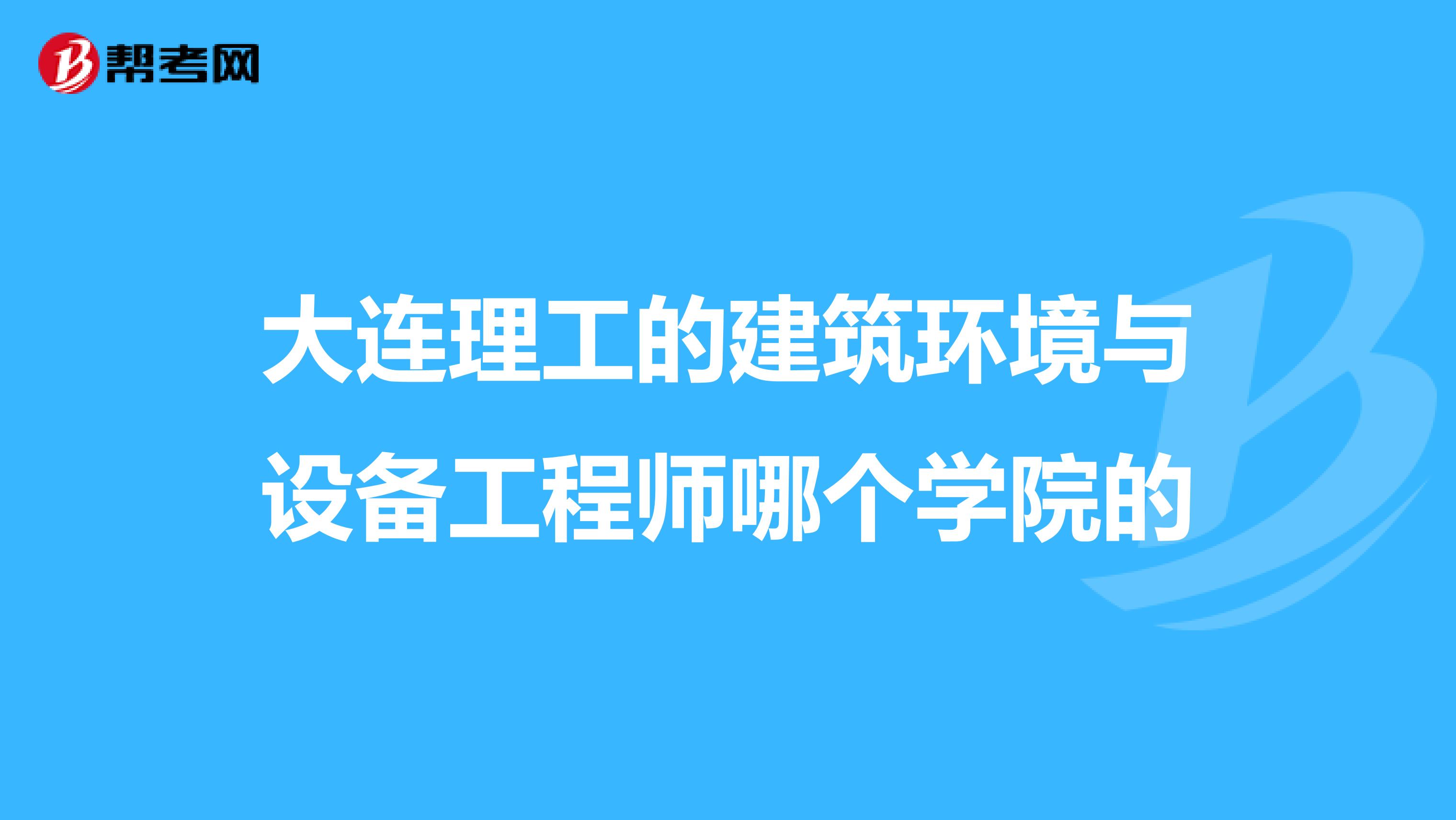 大連理工的建筑環境與設備工程師哪個學院的