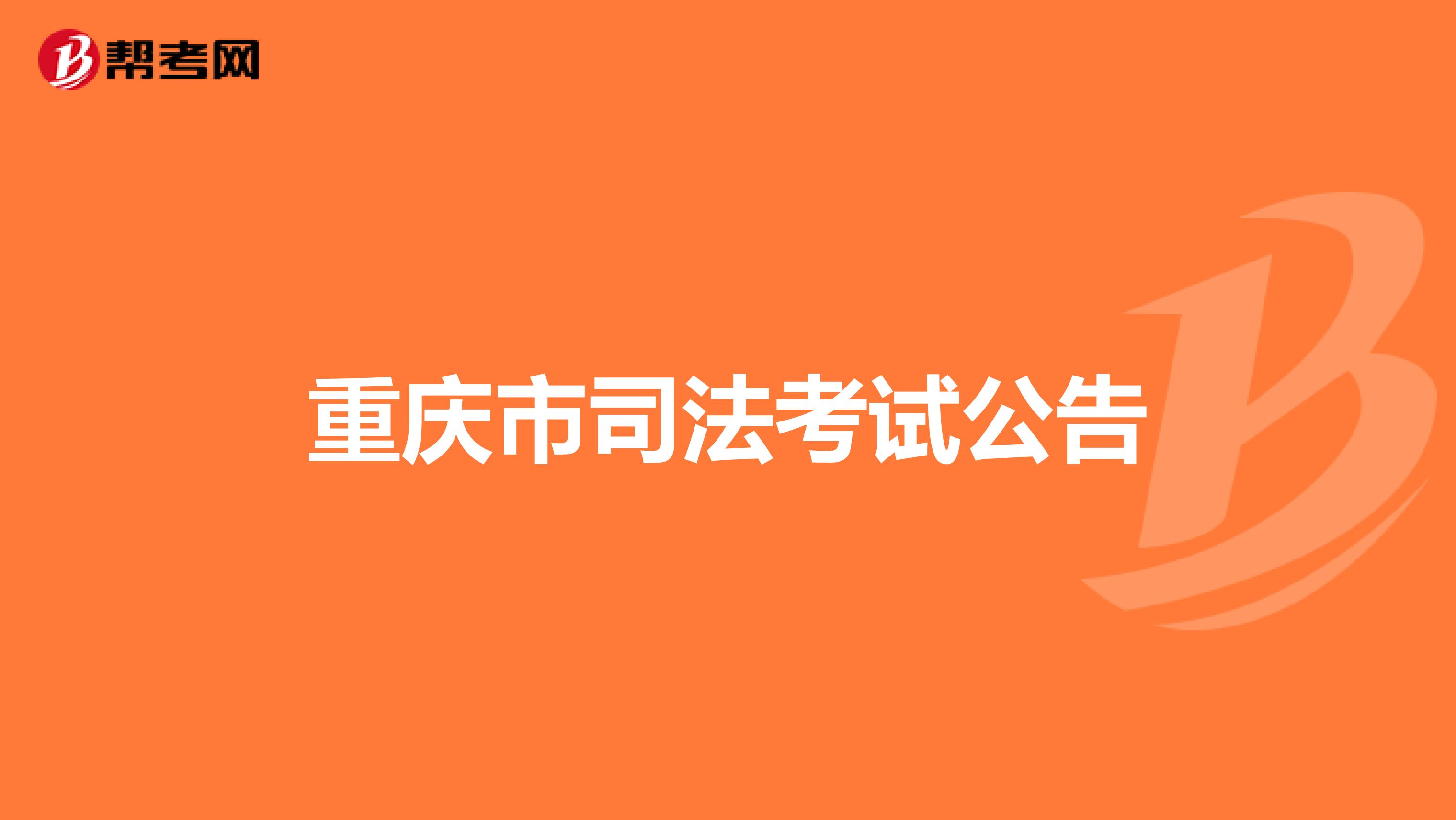 重庆市司法考试公告