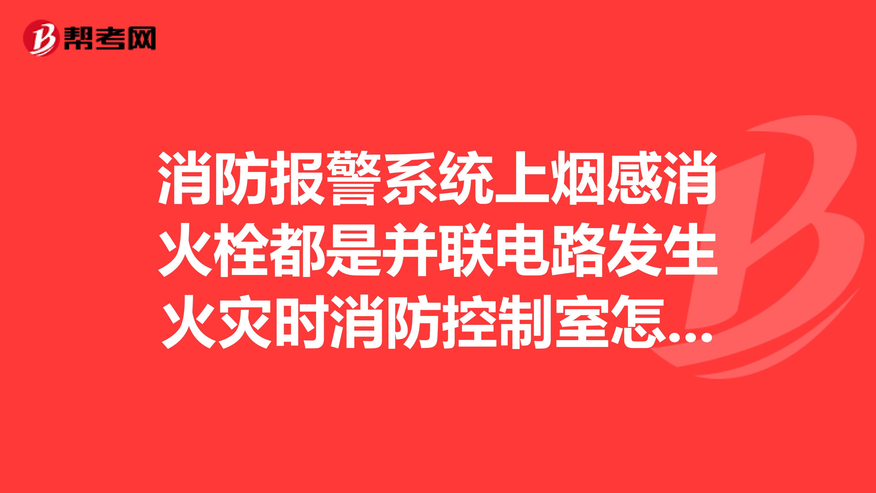 消防报警系统上烟感消火栓都是并联电路发生火灾时消防控制室怎么会知道什么位置?
