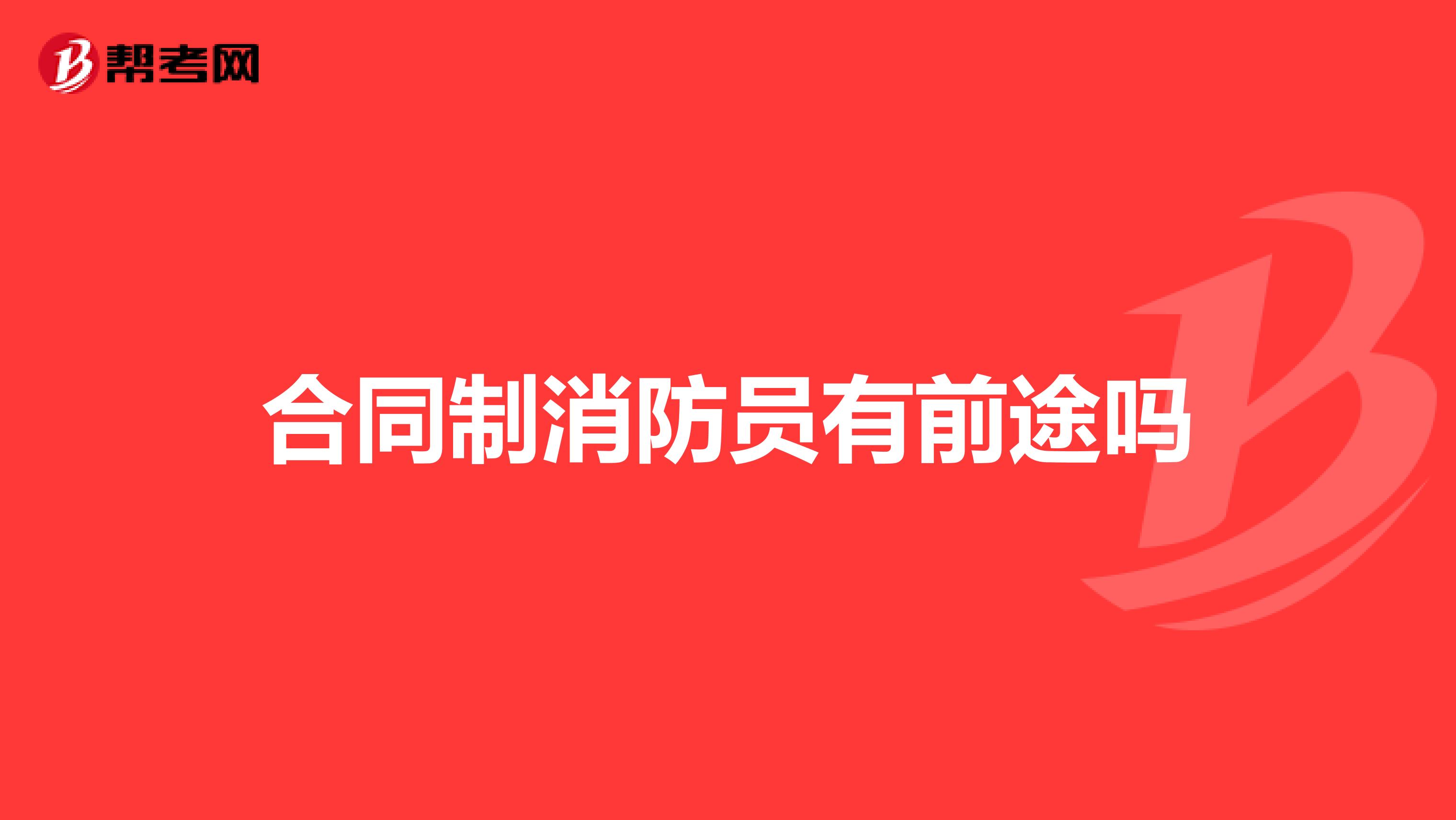 合同制消防员有前途吗