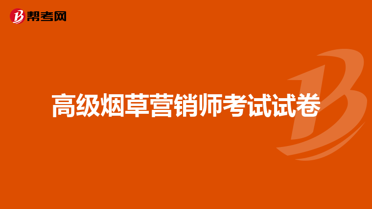 高级烟草营销师考试试卷