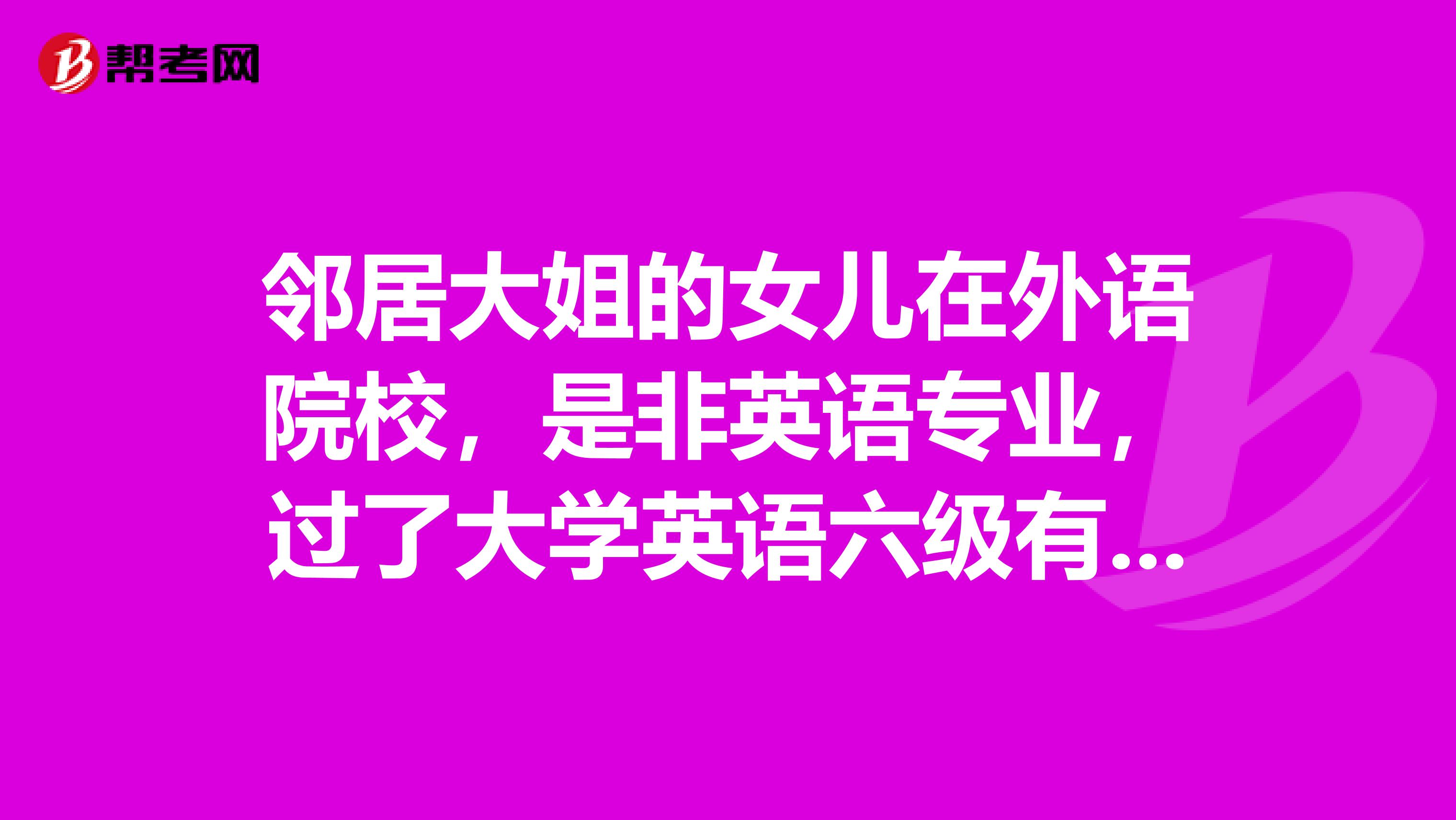 邻居大姐的女儿在外语院校，是非英语专业，过了大学英语六级有必要再考专四么？