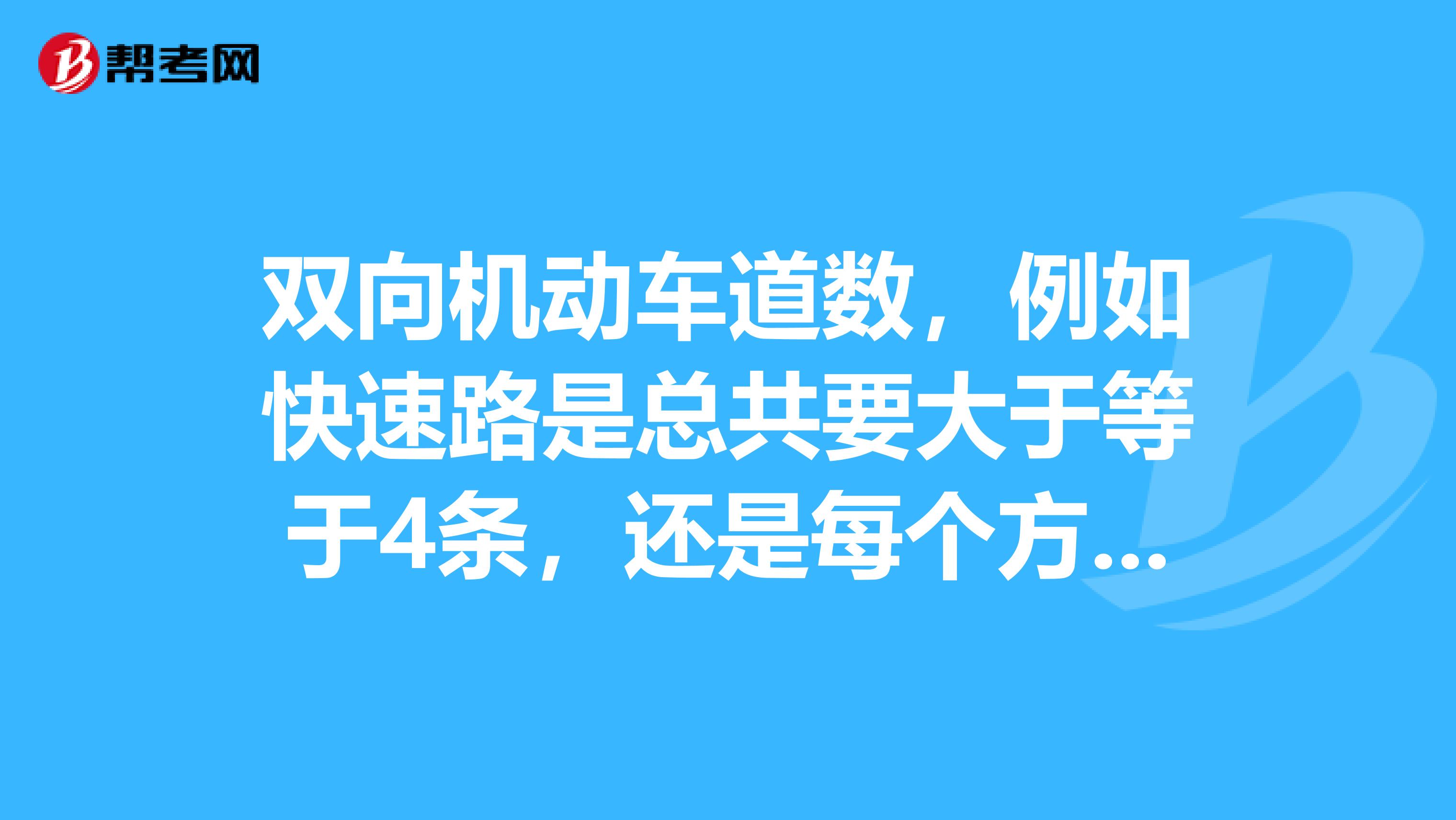 双向机动车道数,例如快速路是总共要大于等于4条,还是每个方向各大于等于4条?