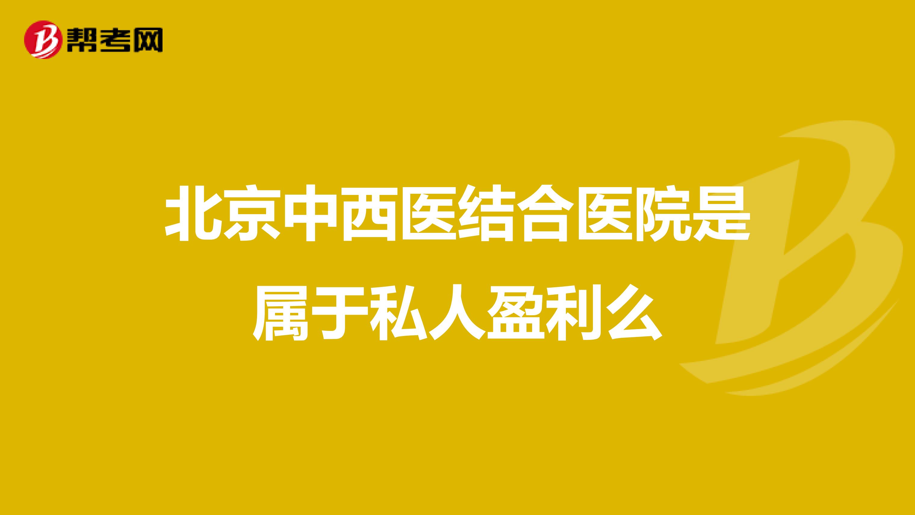 北京中西医结合医院是属于私人盈利么