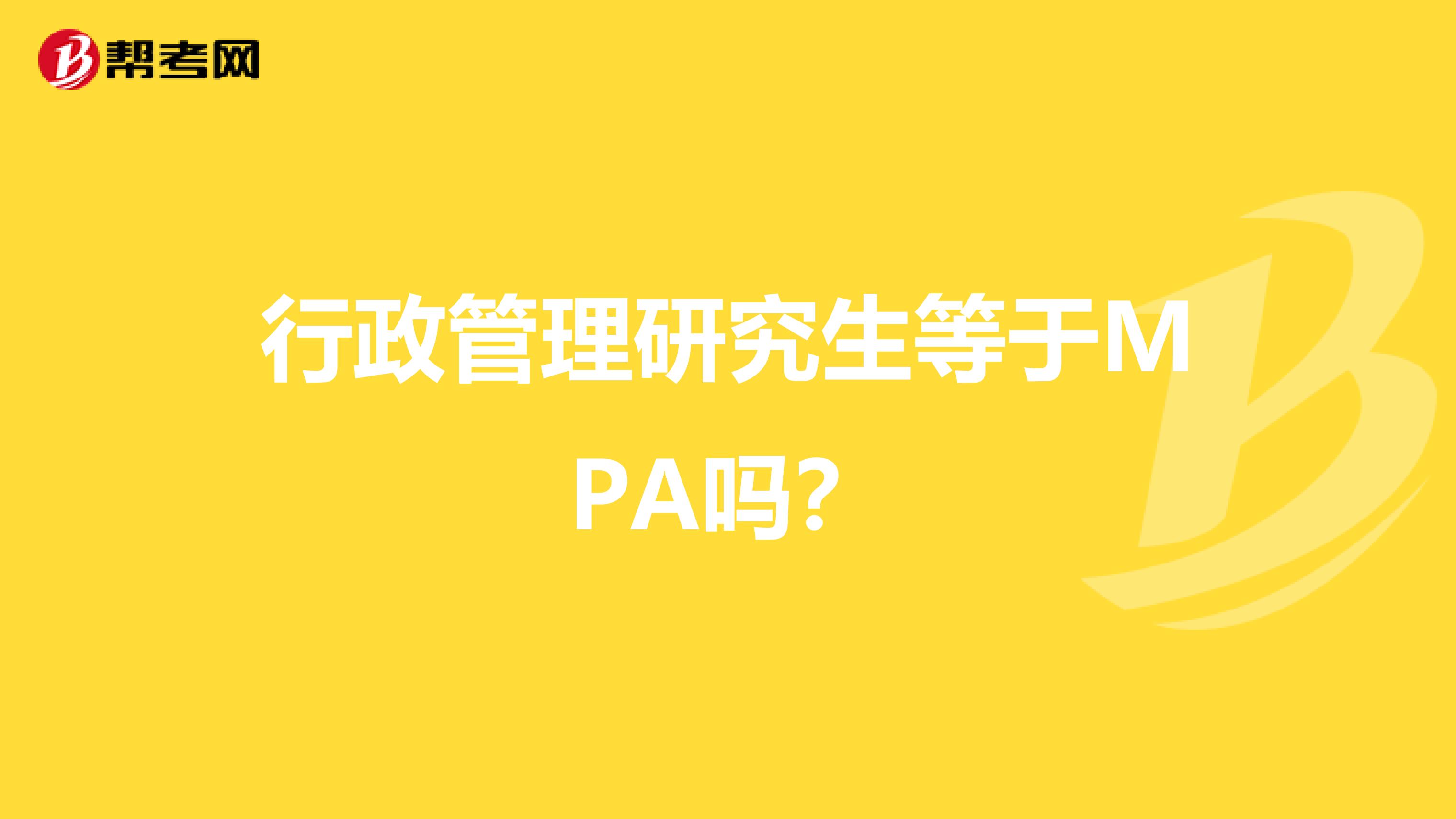 行政管理研究生等于MPA吗?