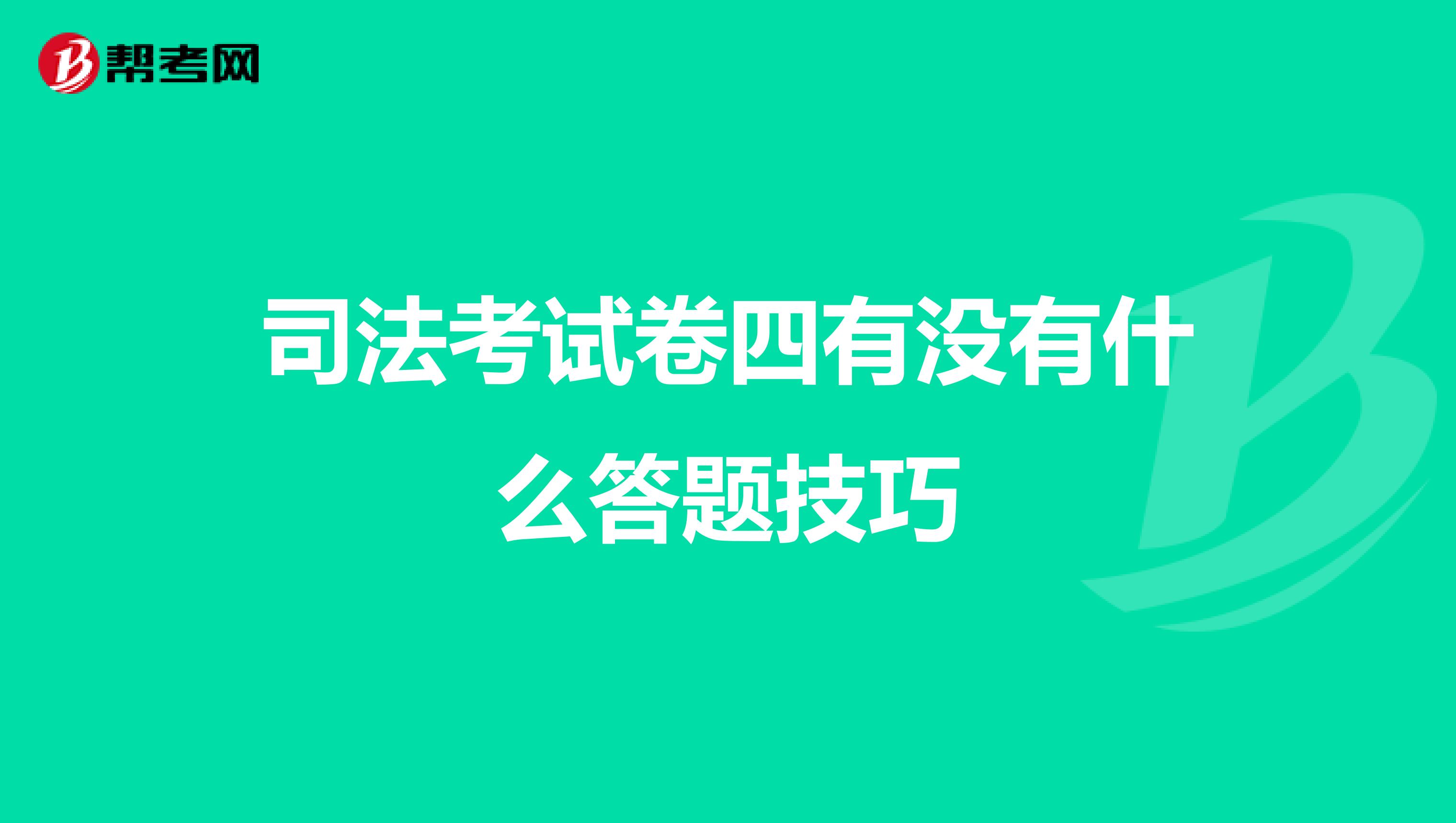 司法考试卷四有没有什么答题技巧