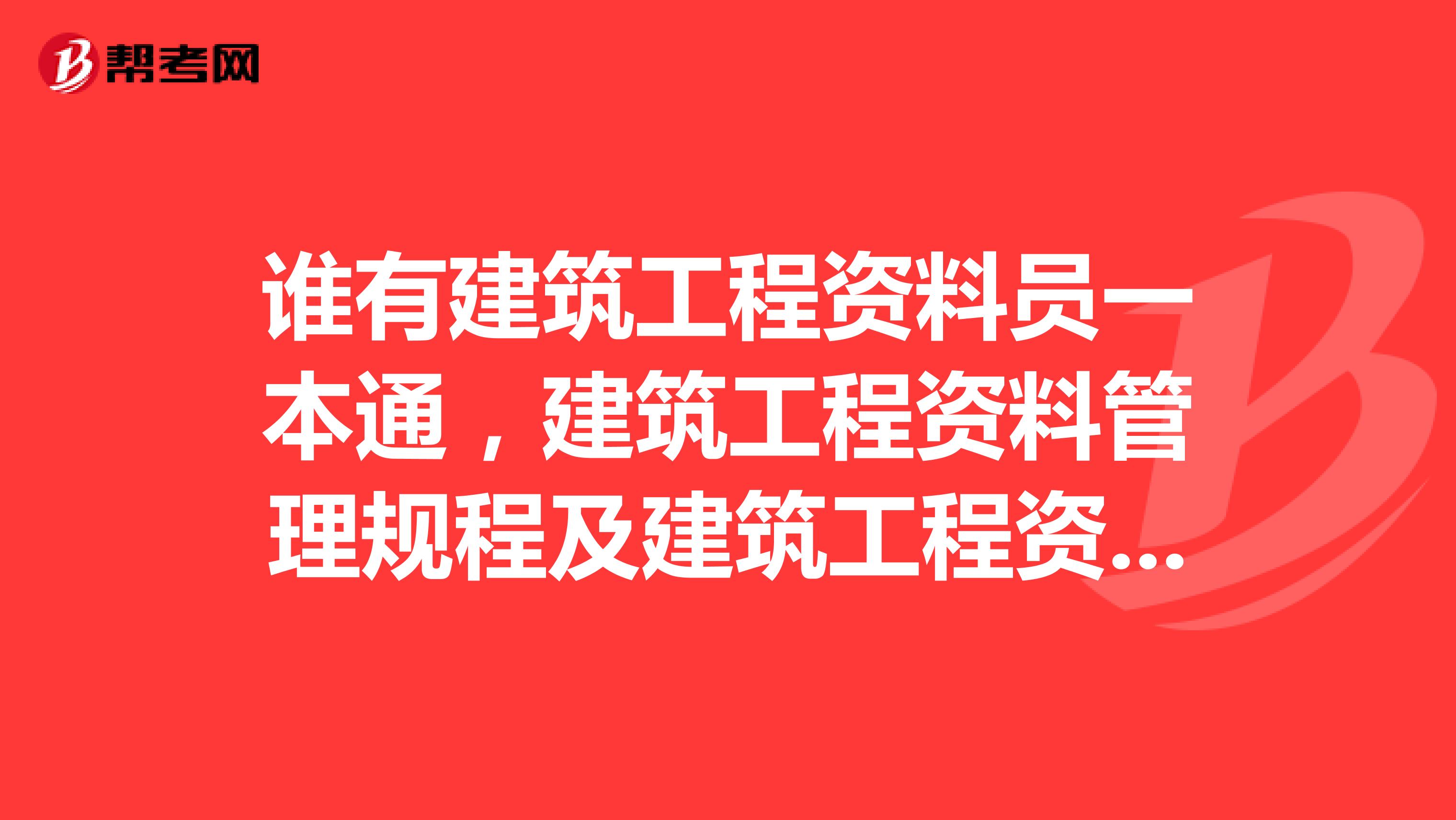 谁有建筑工程资料员一本通，建筑工程资料管理规程及建筑工程资料表格填写范例,电子版请发给我