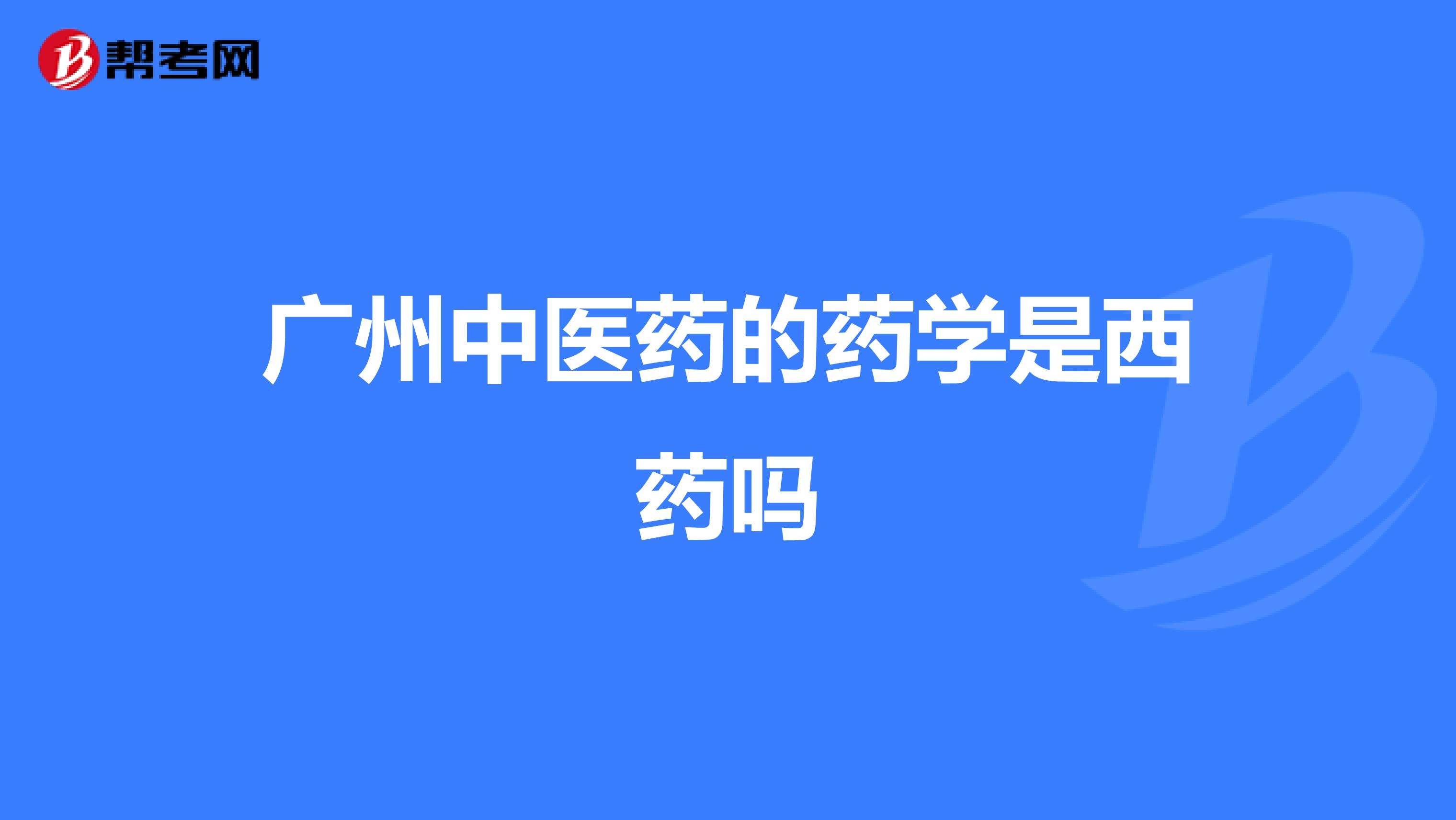 廣州中醫藥的藥學是西藥嗎