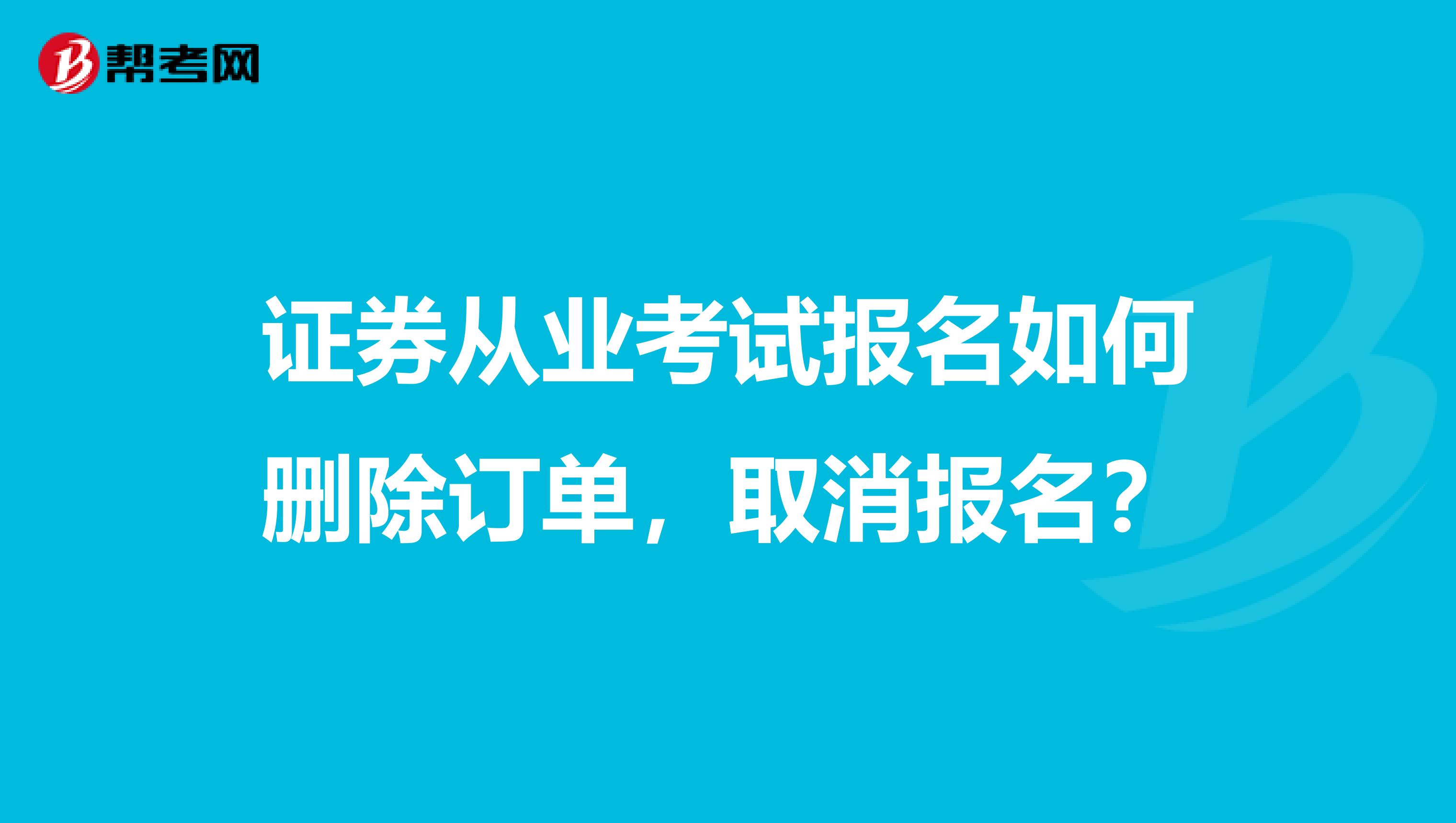证券从业考试报名如何删除订单,取消报名?