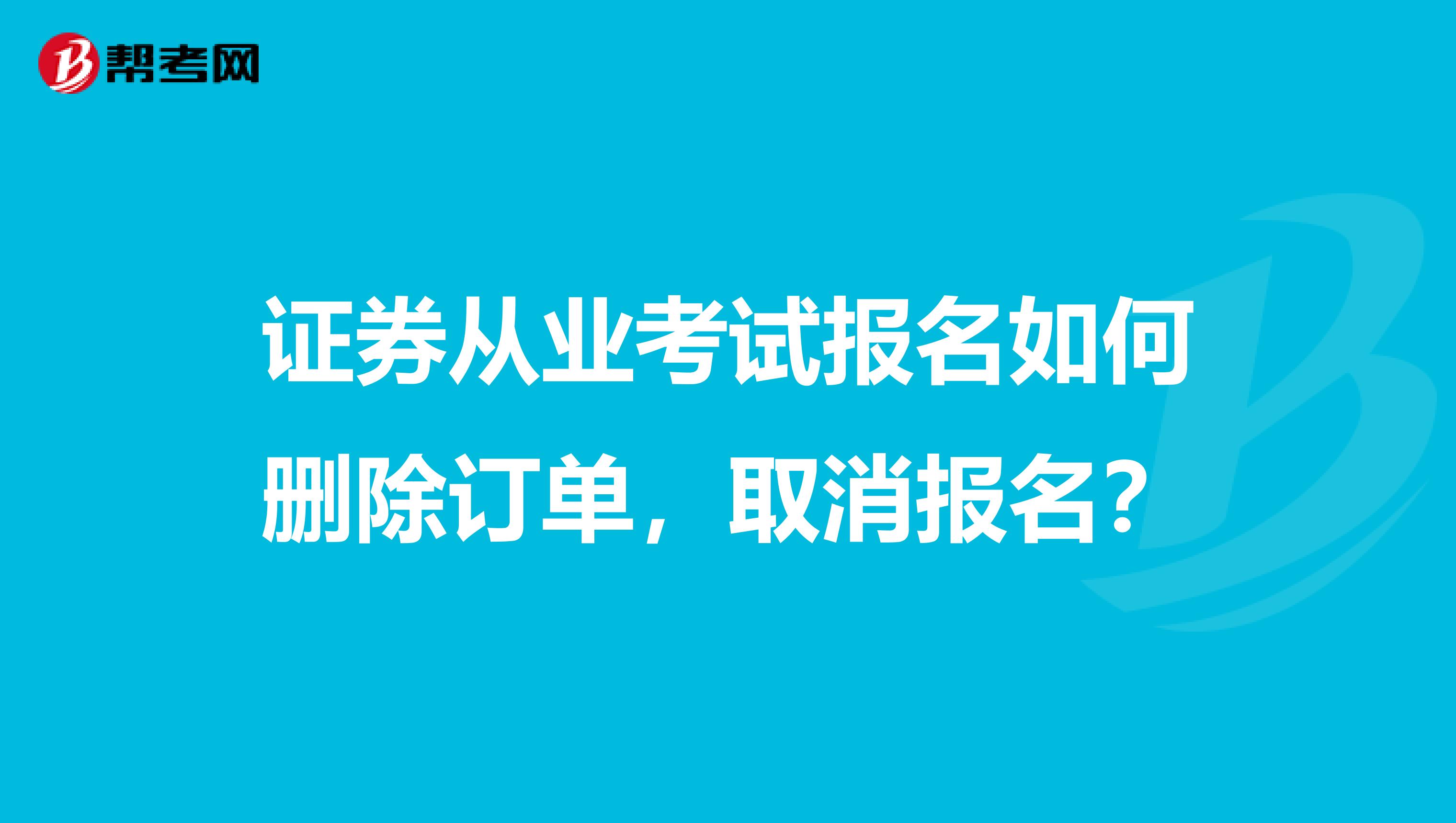 证券从业考试报名如何删除订单，取消报名？