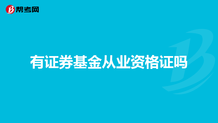有证券基金从业资格证吗