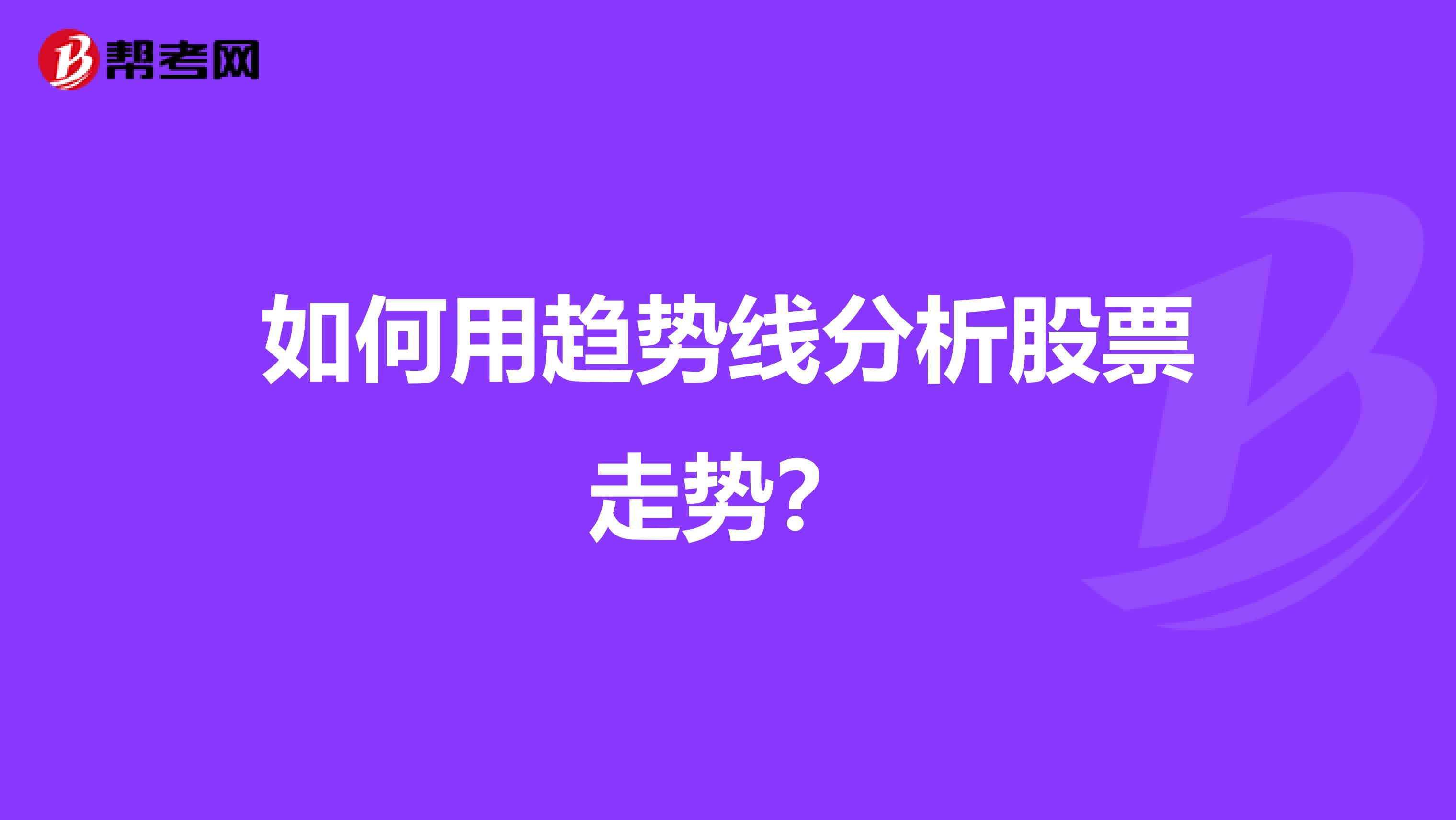 如何用趋势线分析股票走势?