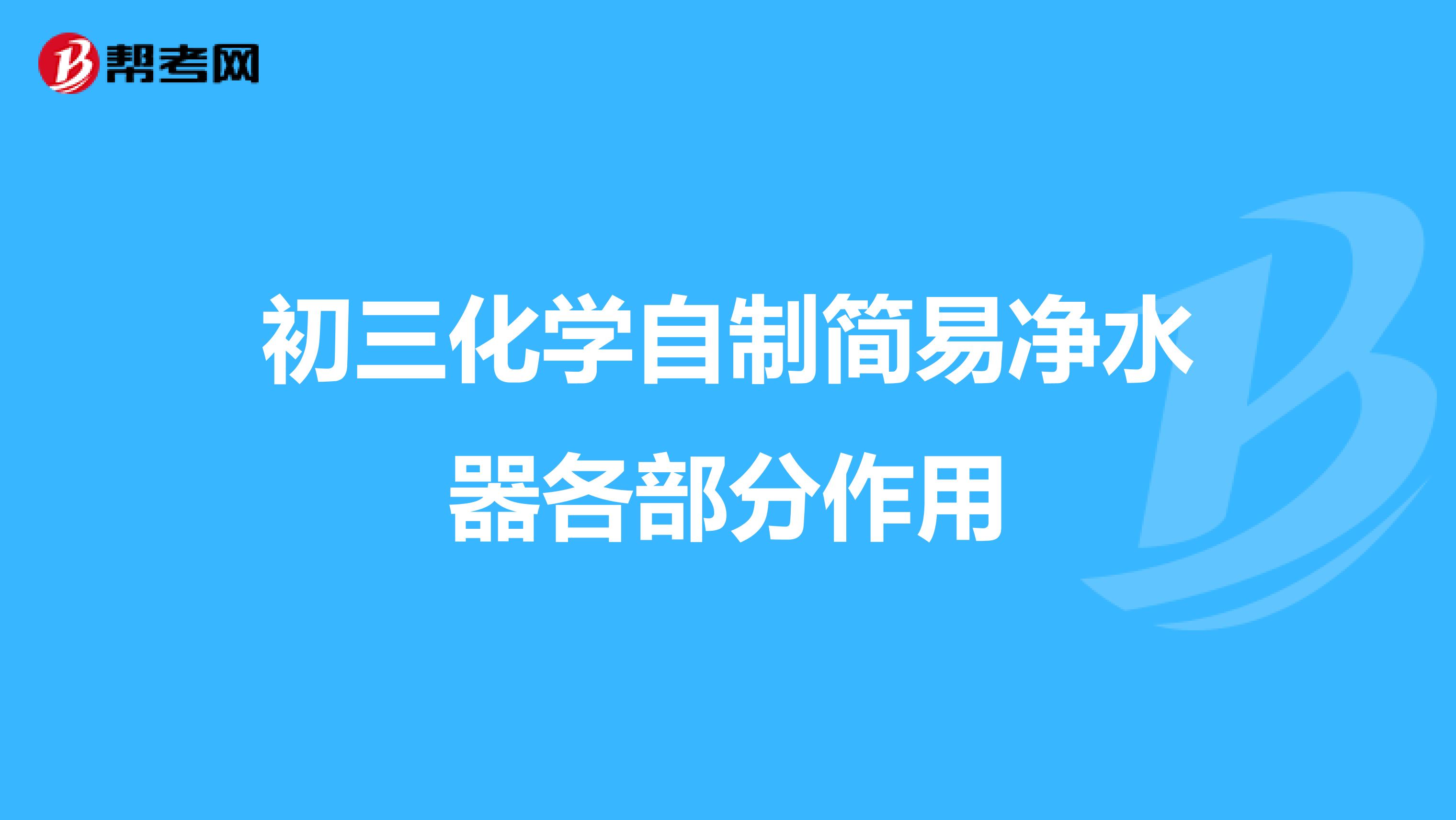 初三化学自制简易净水器各部分作用