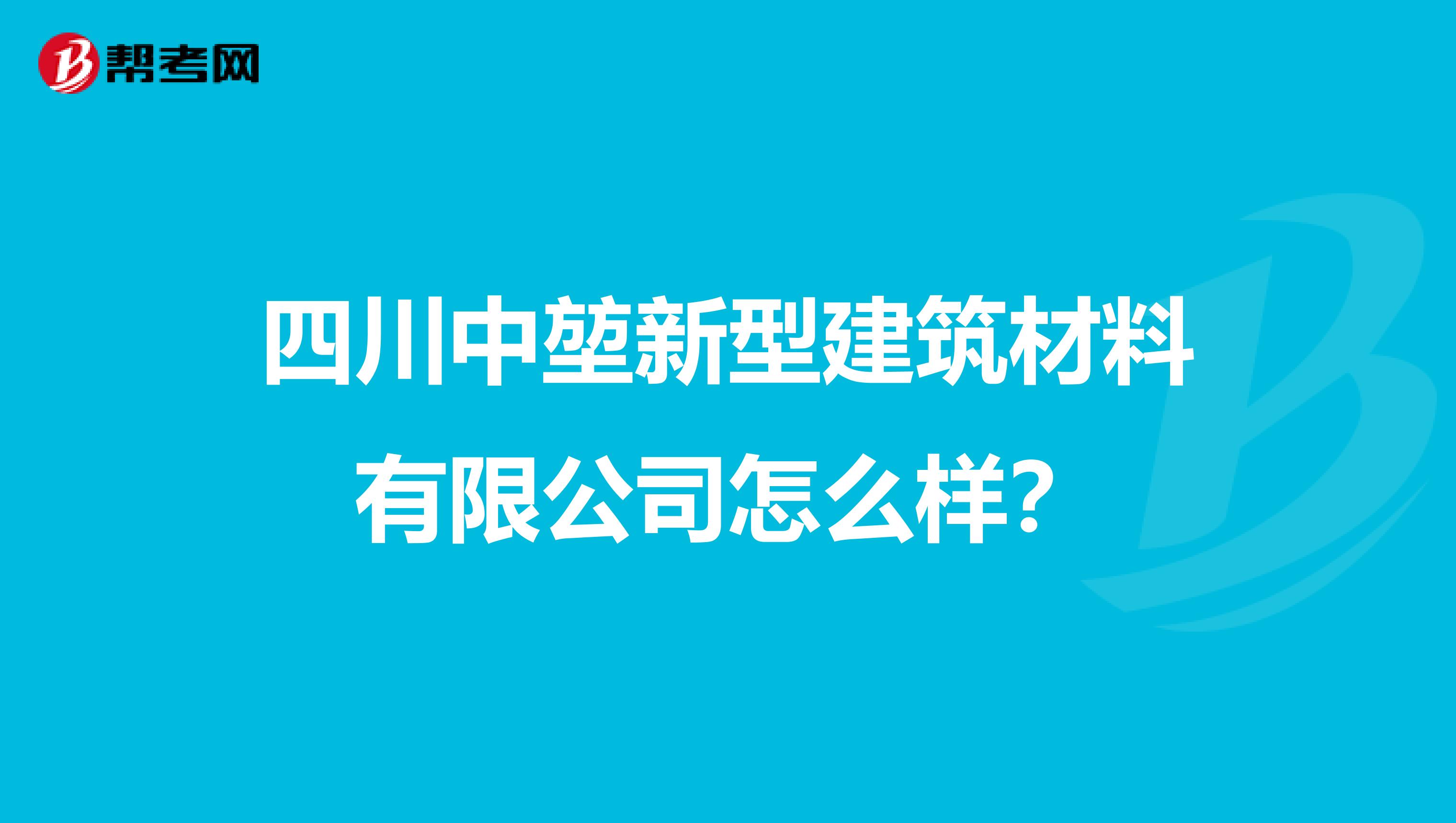 四川中堃新型建筑材料有限公司怎么样？
