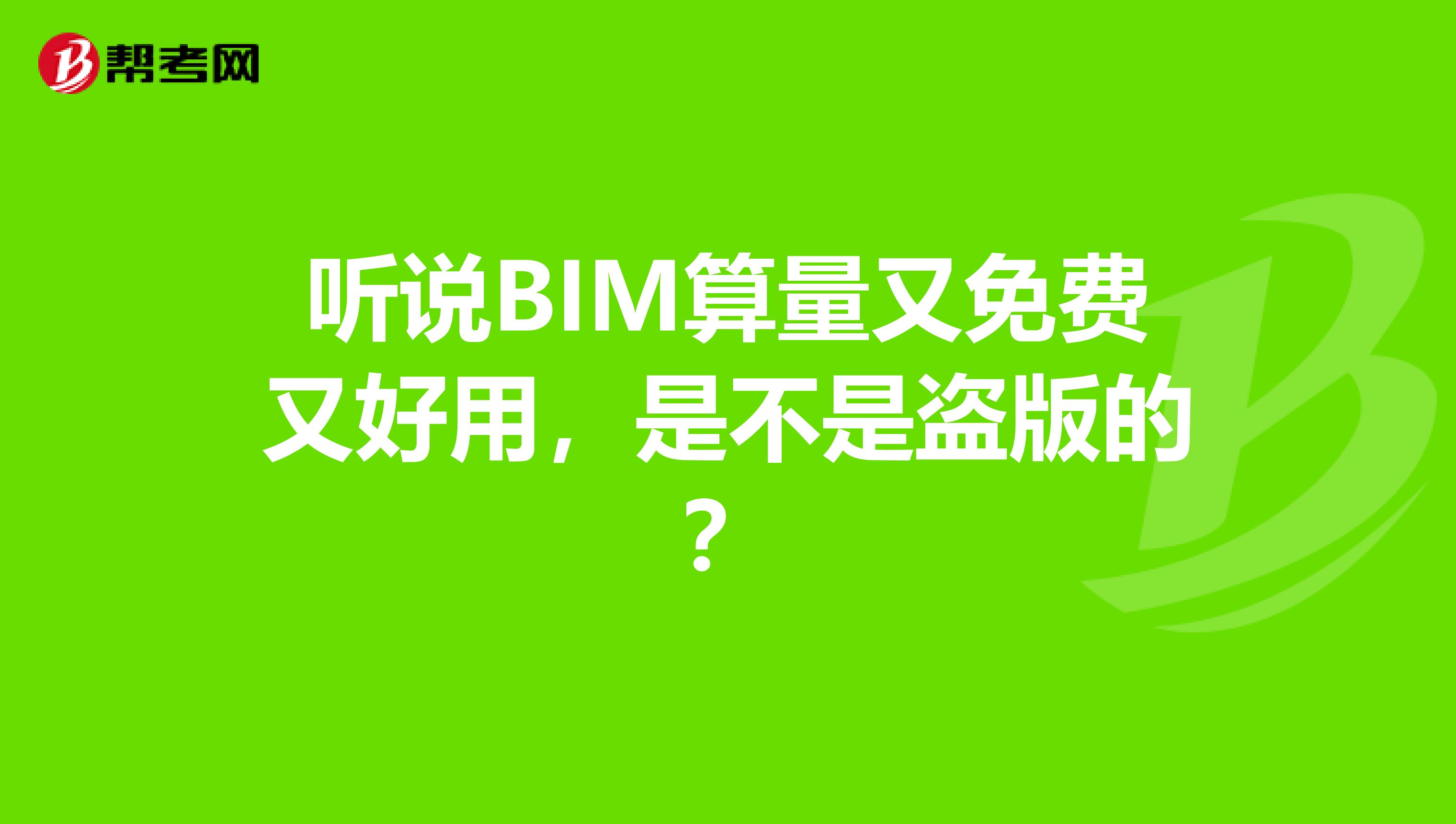 听说BIM算量又免费又好用,是不是盗版的?