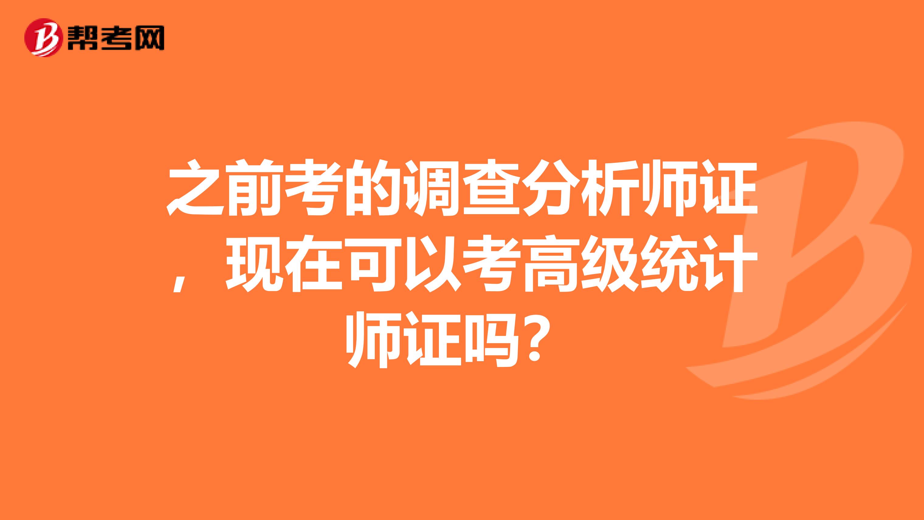 之前考的調查分析師證，現在可以考高級統計師證嗎？