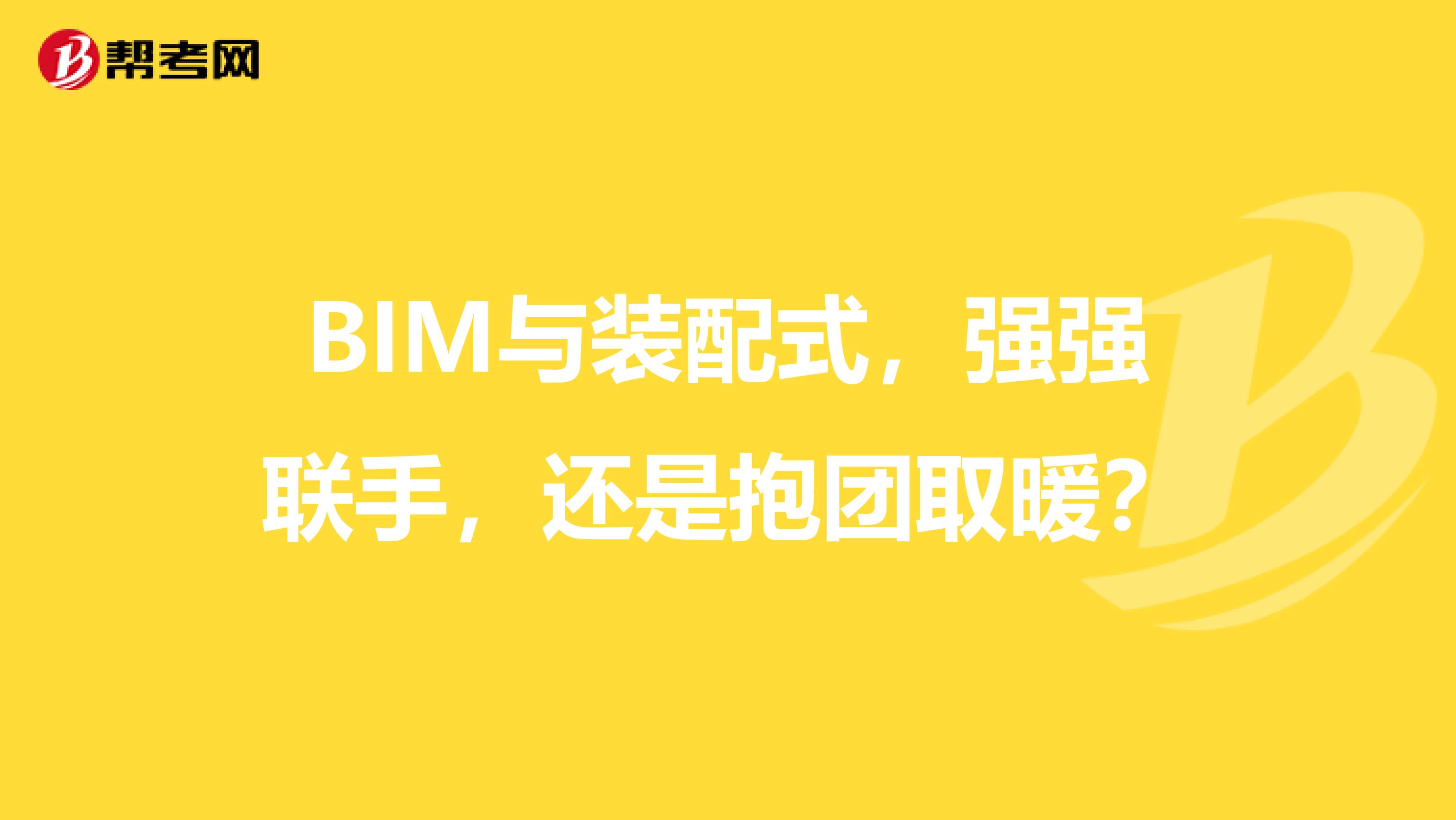 BIM与装配式，强强联手，还是抱团取暖？