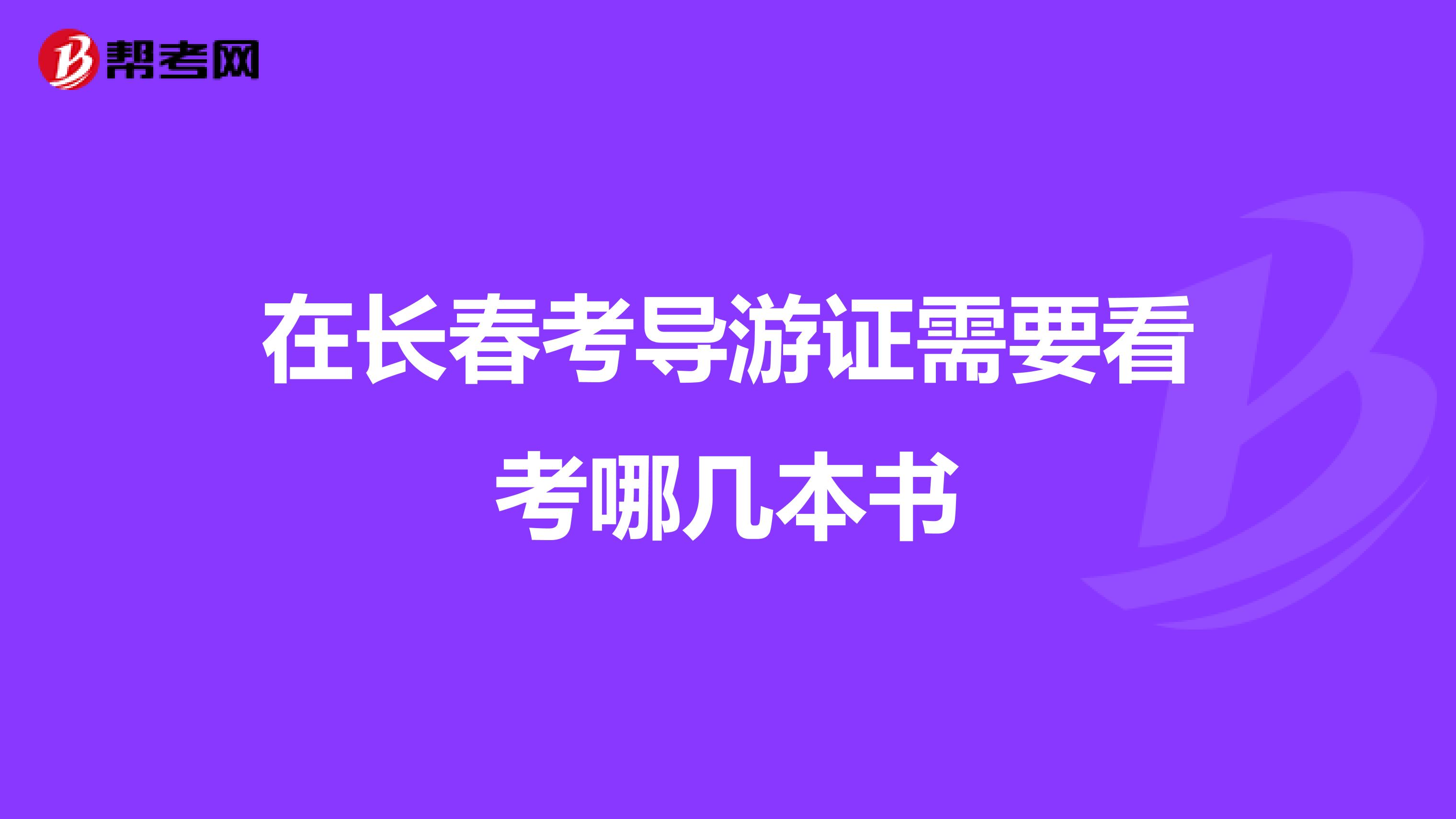 在长春考导游证需要看考哪几本书