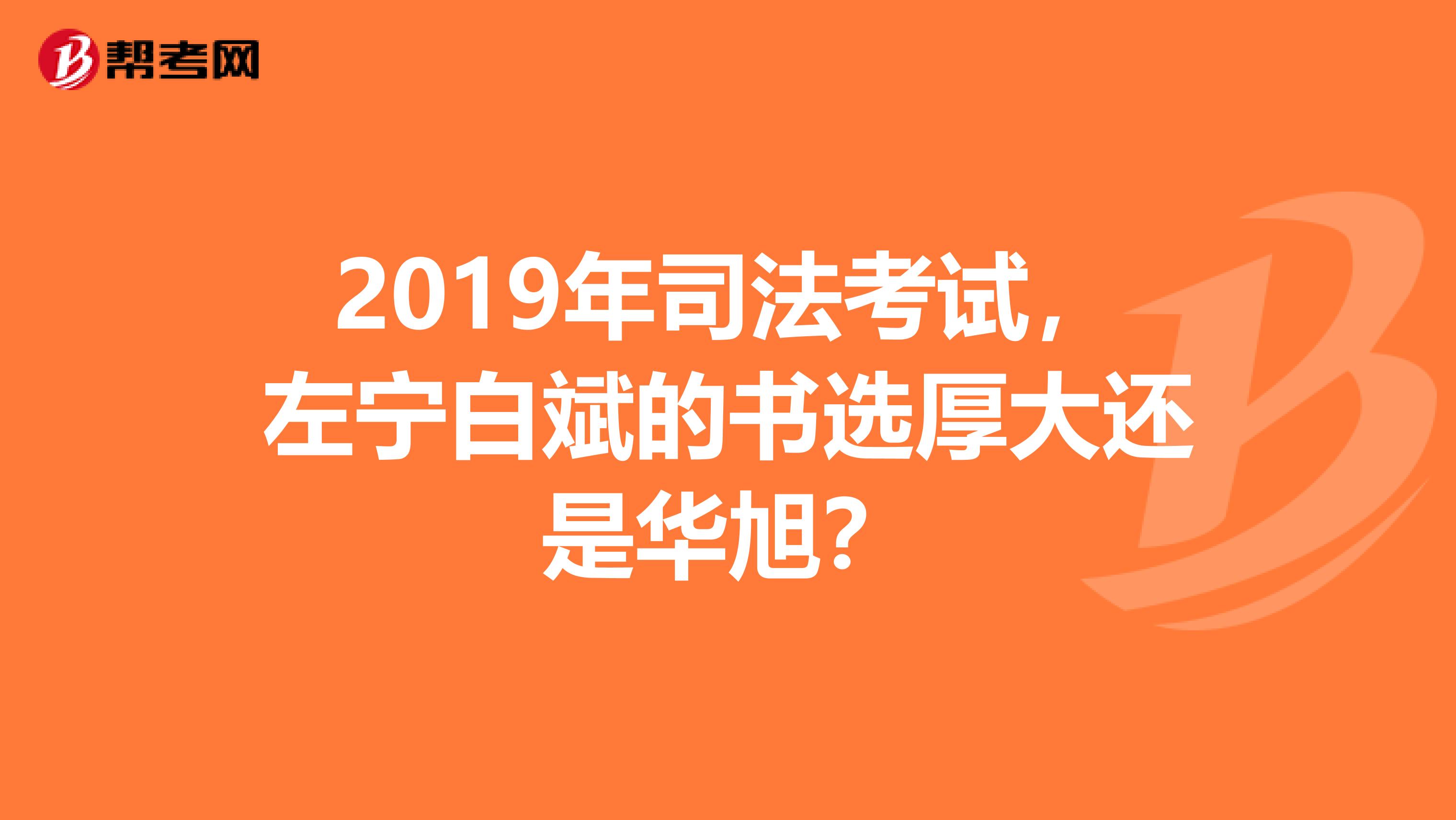 2019年司法考试，左宁白斌的书选厚大还是华旭？