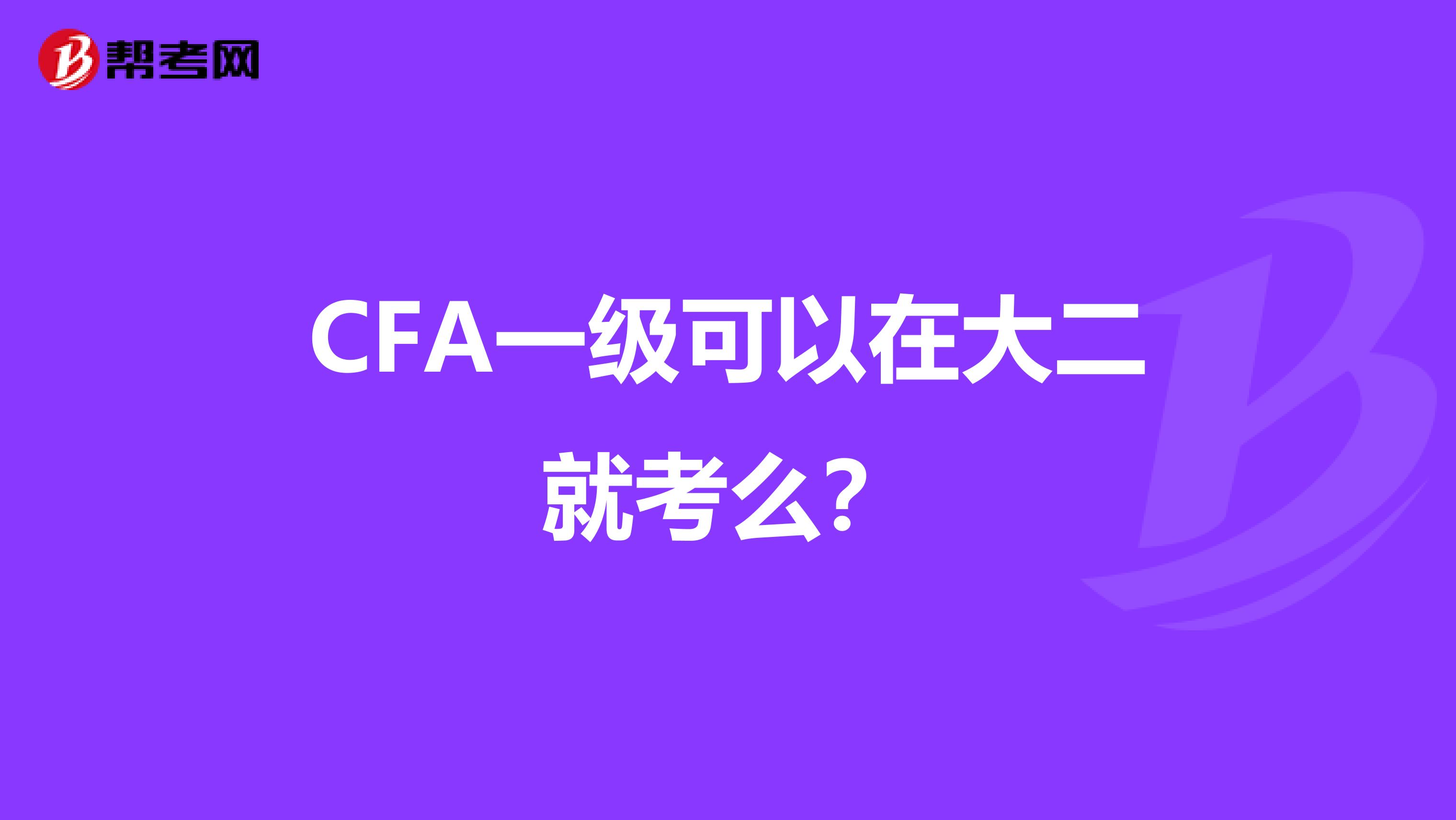 CFA一級可以在大二就考么?
