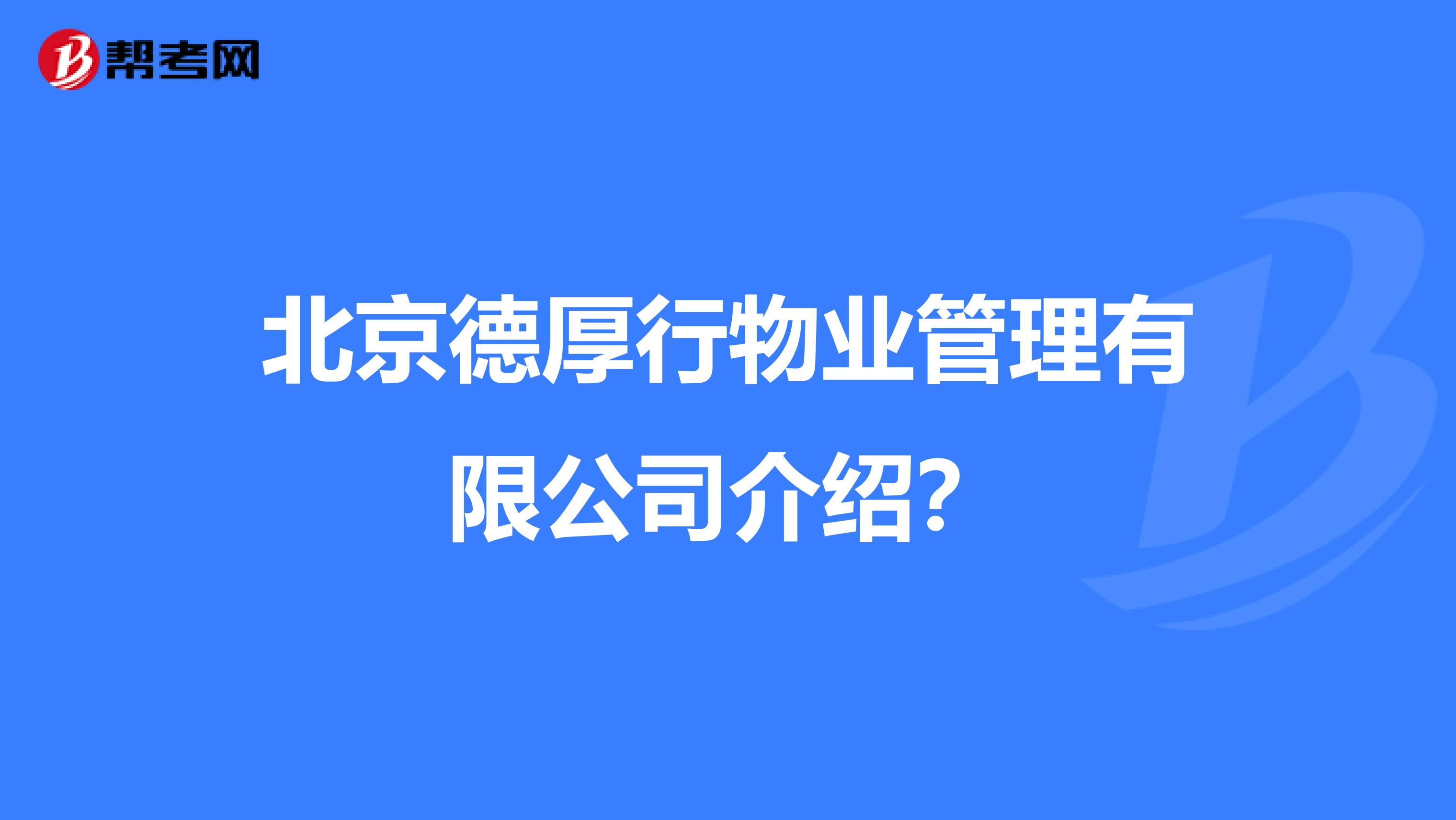 北京德厚行物业管理有限公司介绍？