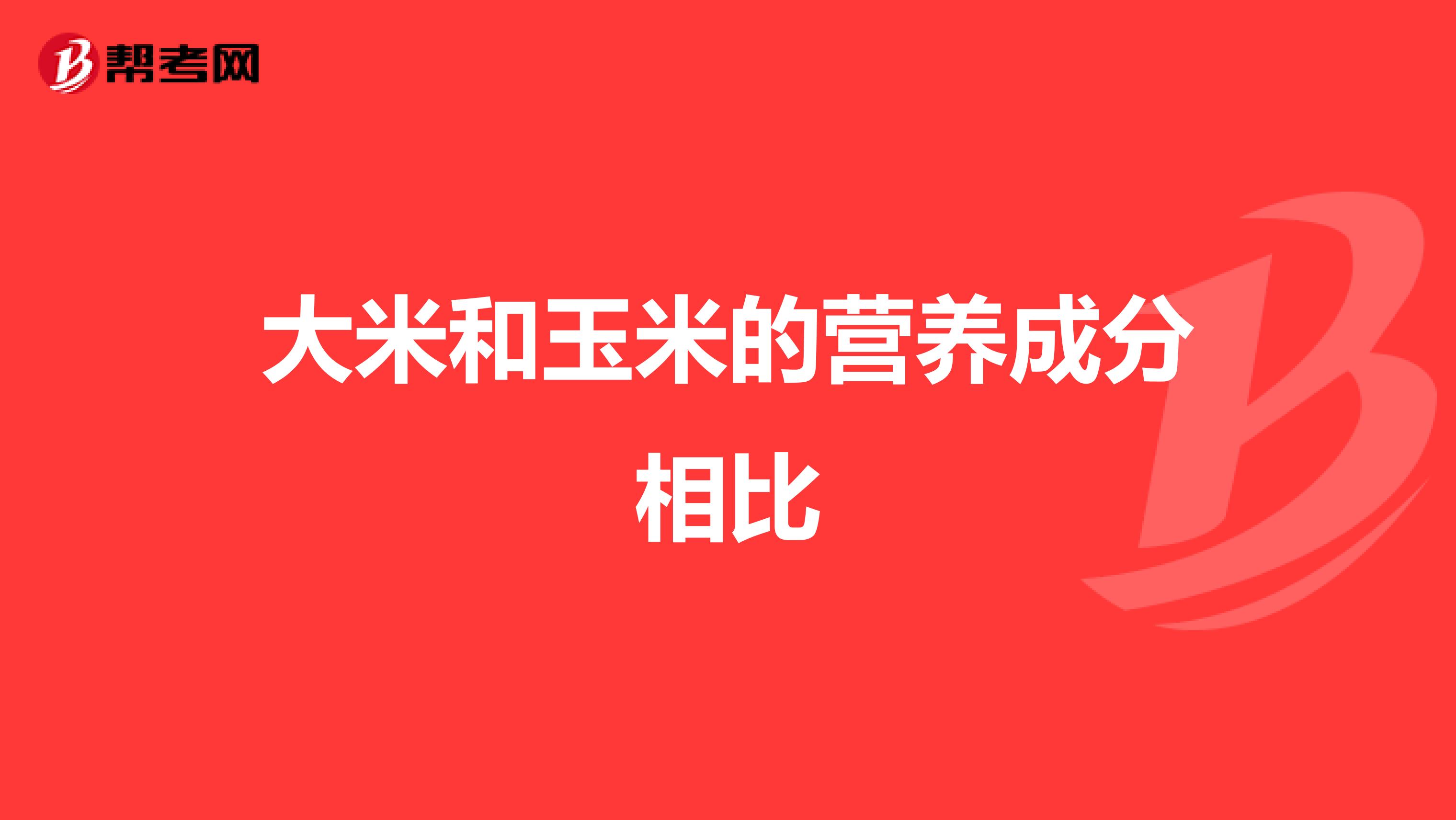 大米和玉米的营养成分相比
