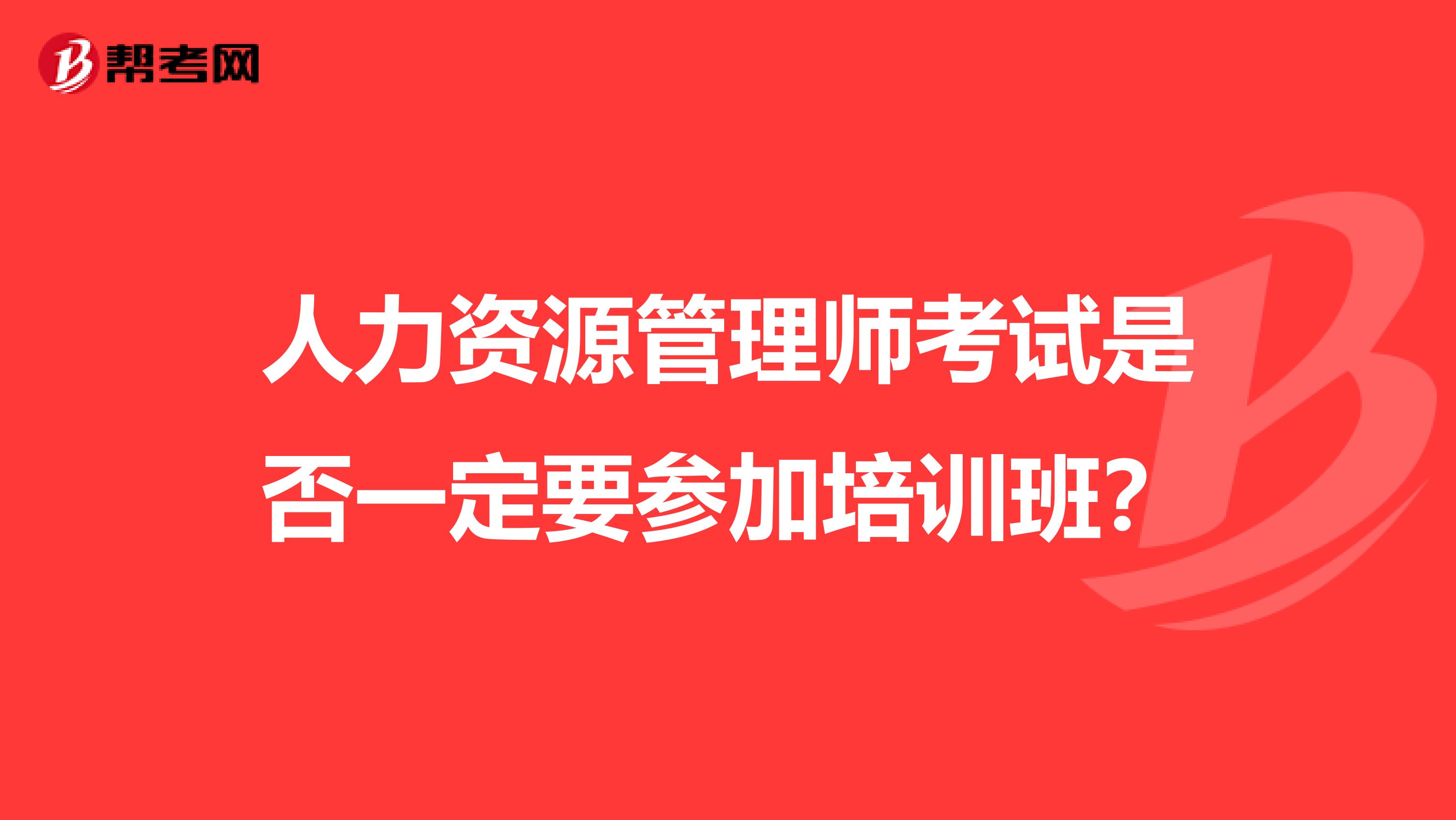 人力资源管理师考试是否一定要参加培训班？