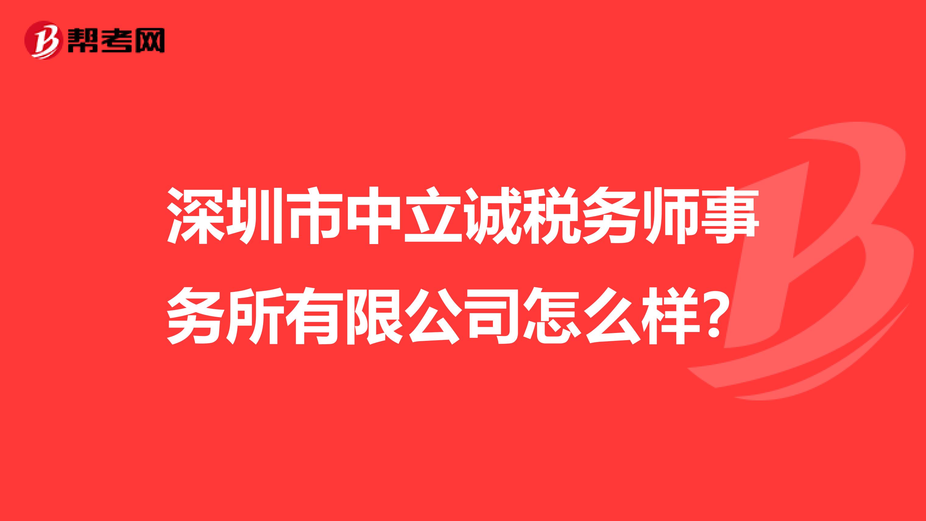 深圳市中立诚税务师事务所有限公司怎么样？