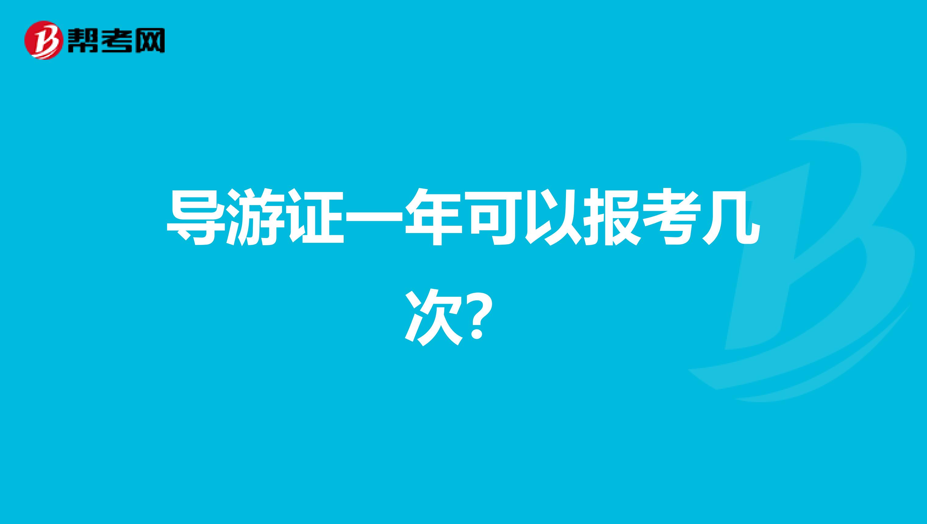 导游证一年可以报考几次？