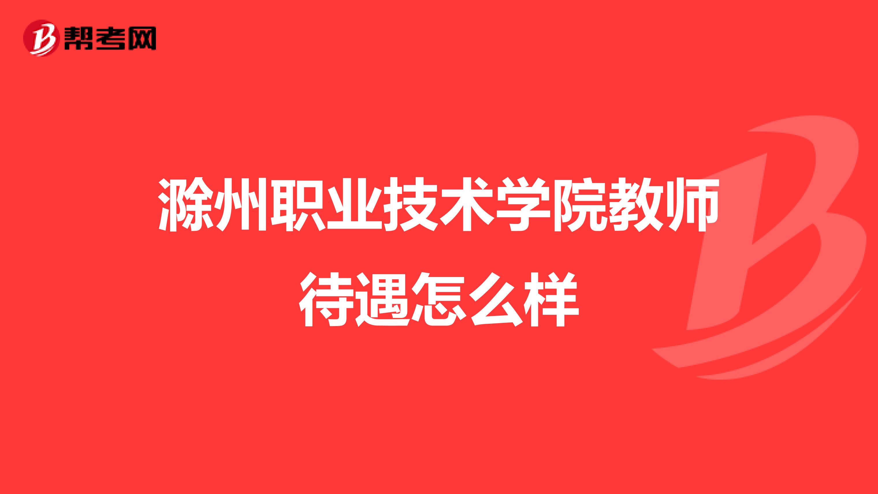 滁州职业技术学院教师待遇怎么样