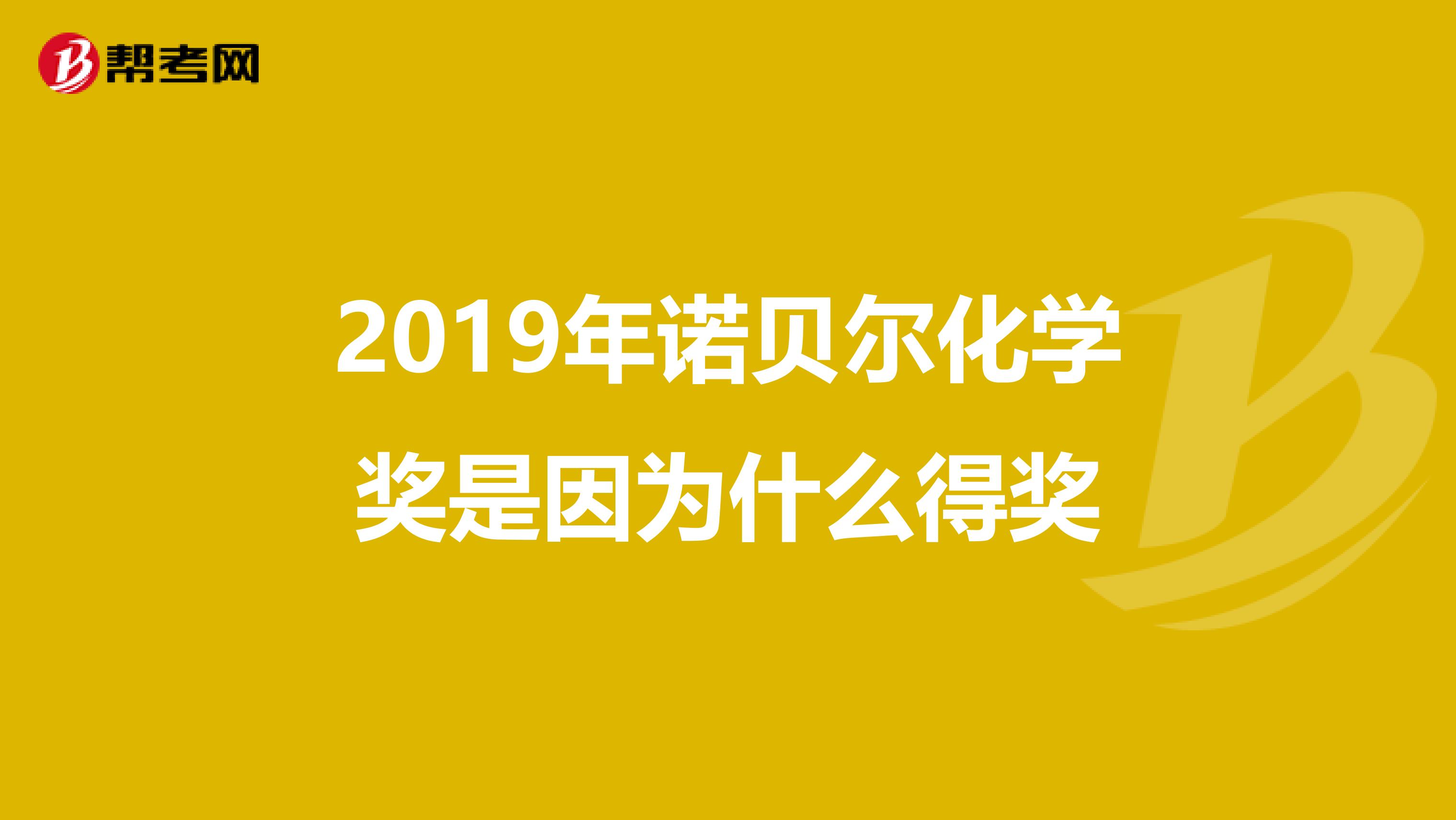 2019年诺贝尔化学奖是因为什么得奖