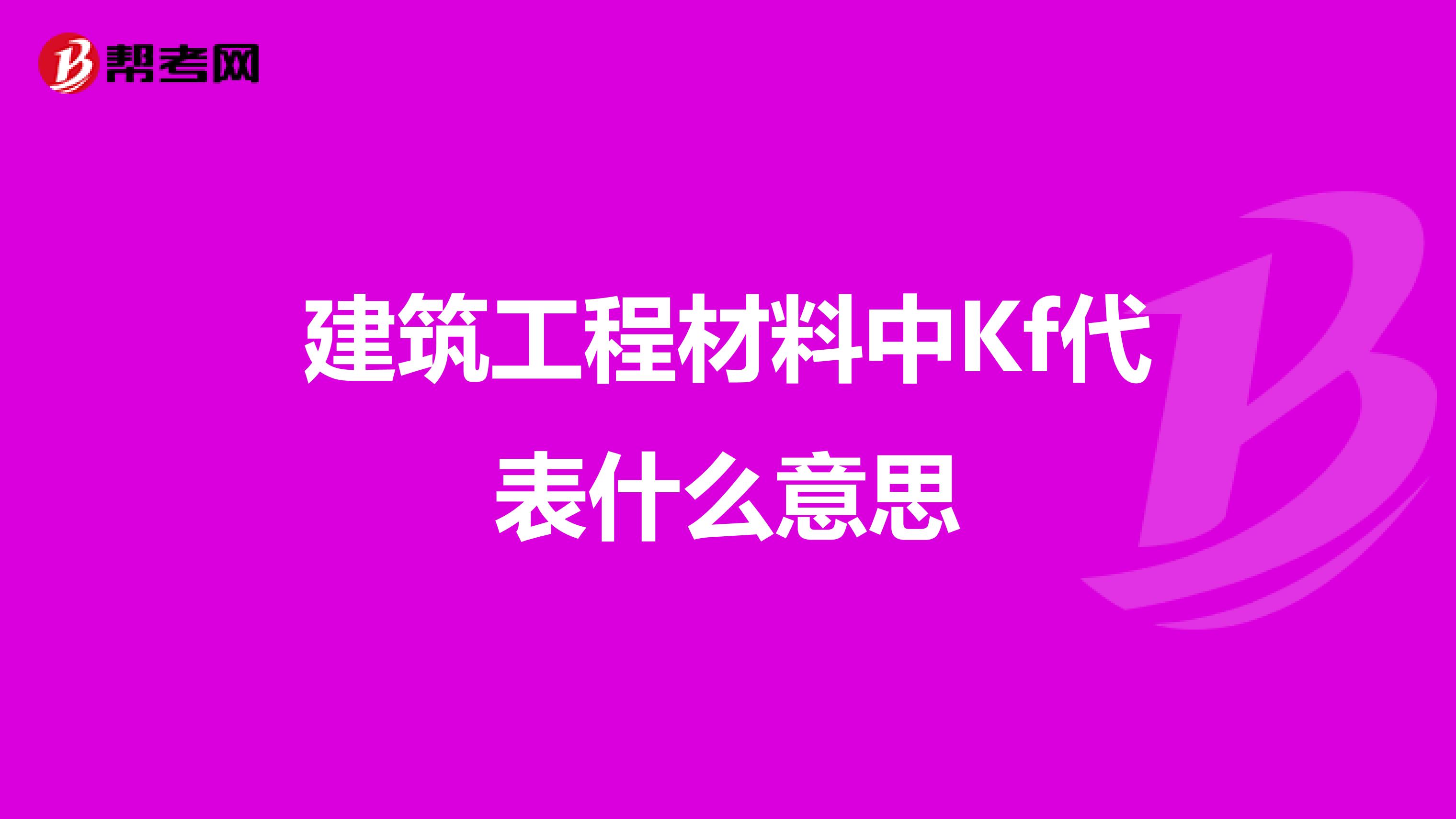 建筑工程材料中Kf代表什么意思