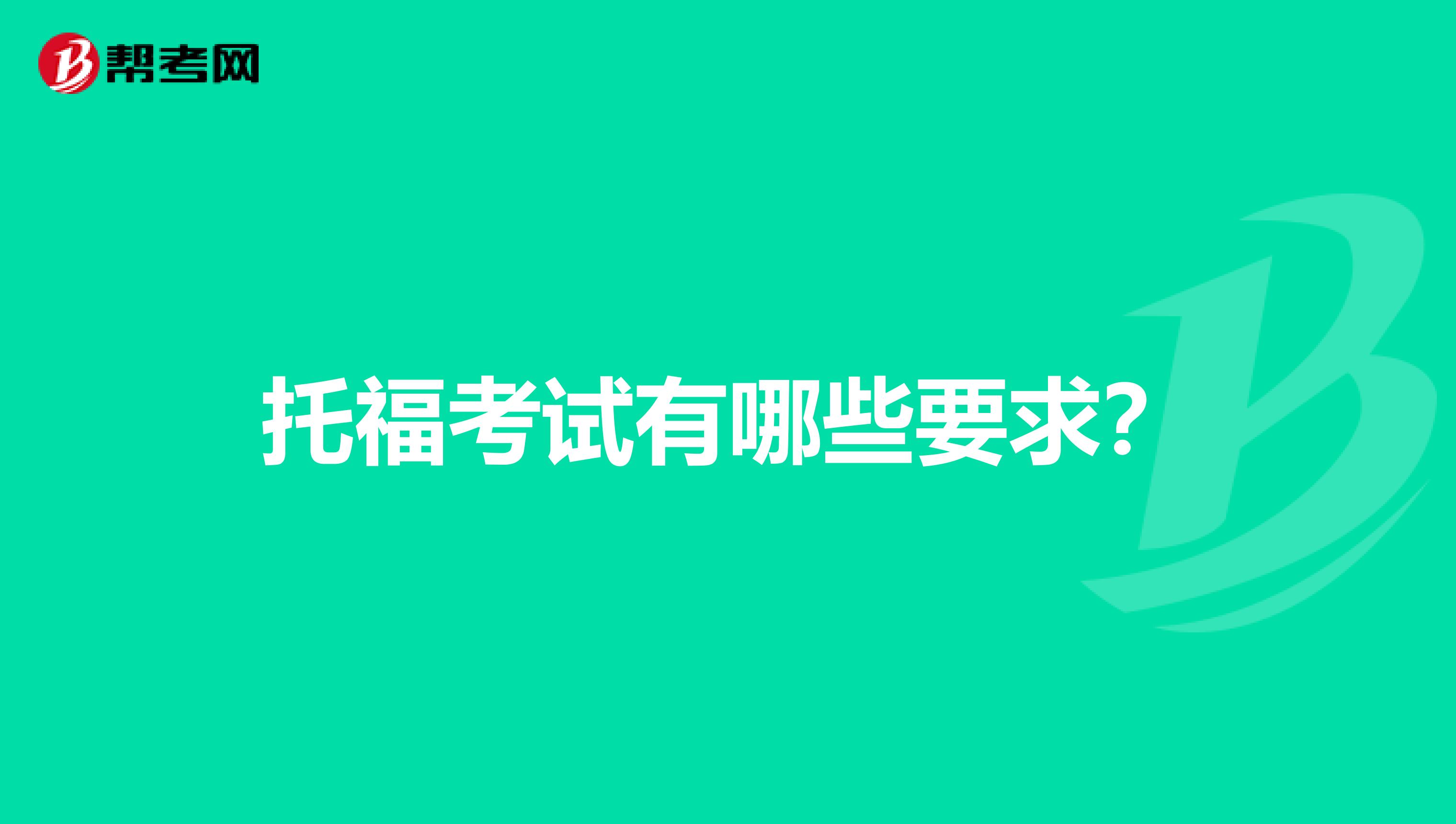 托福考试有哪些要求?