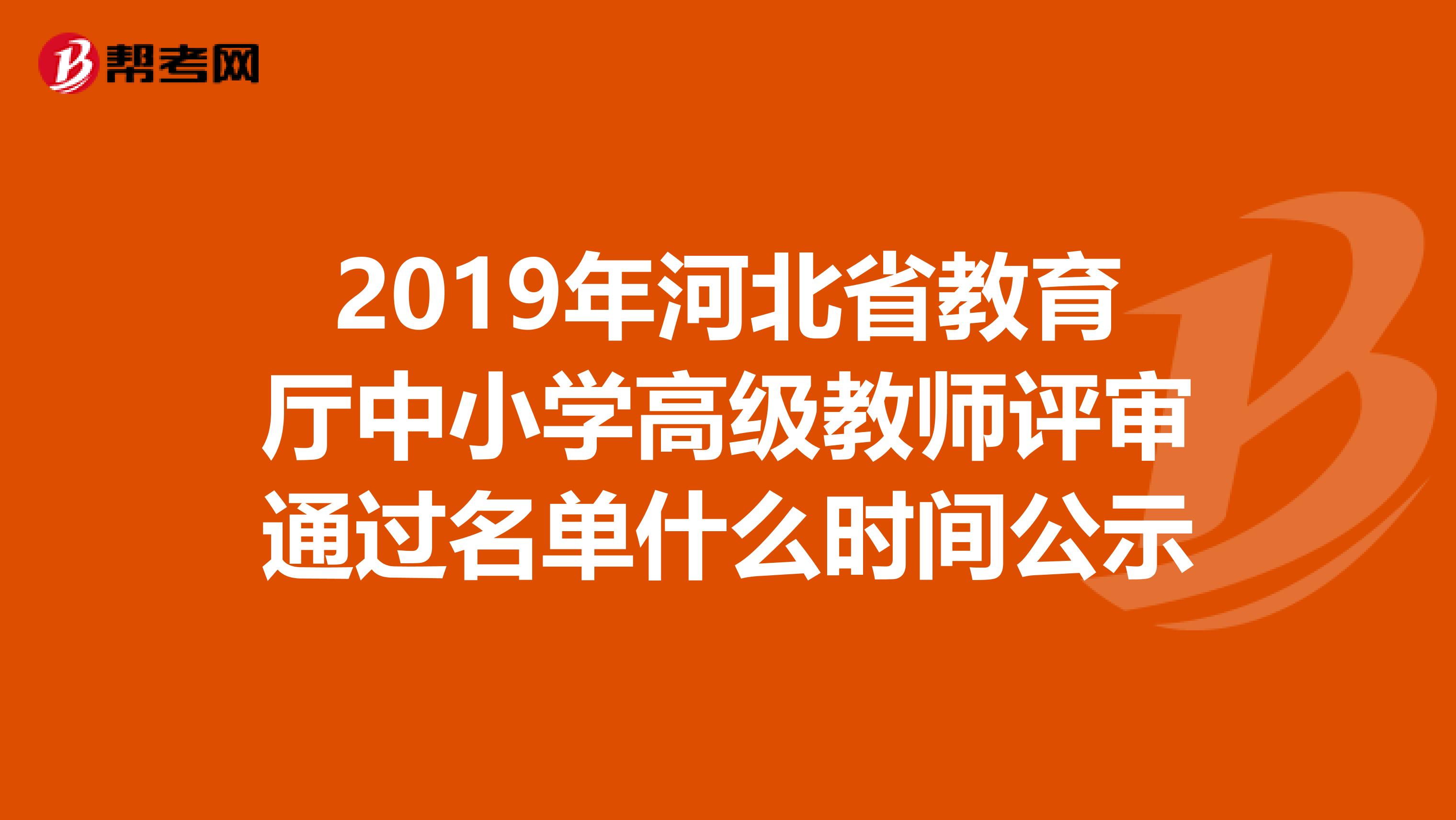 2019年河北省教育厅中小学高级教师评审通过名单什么时间公示