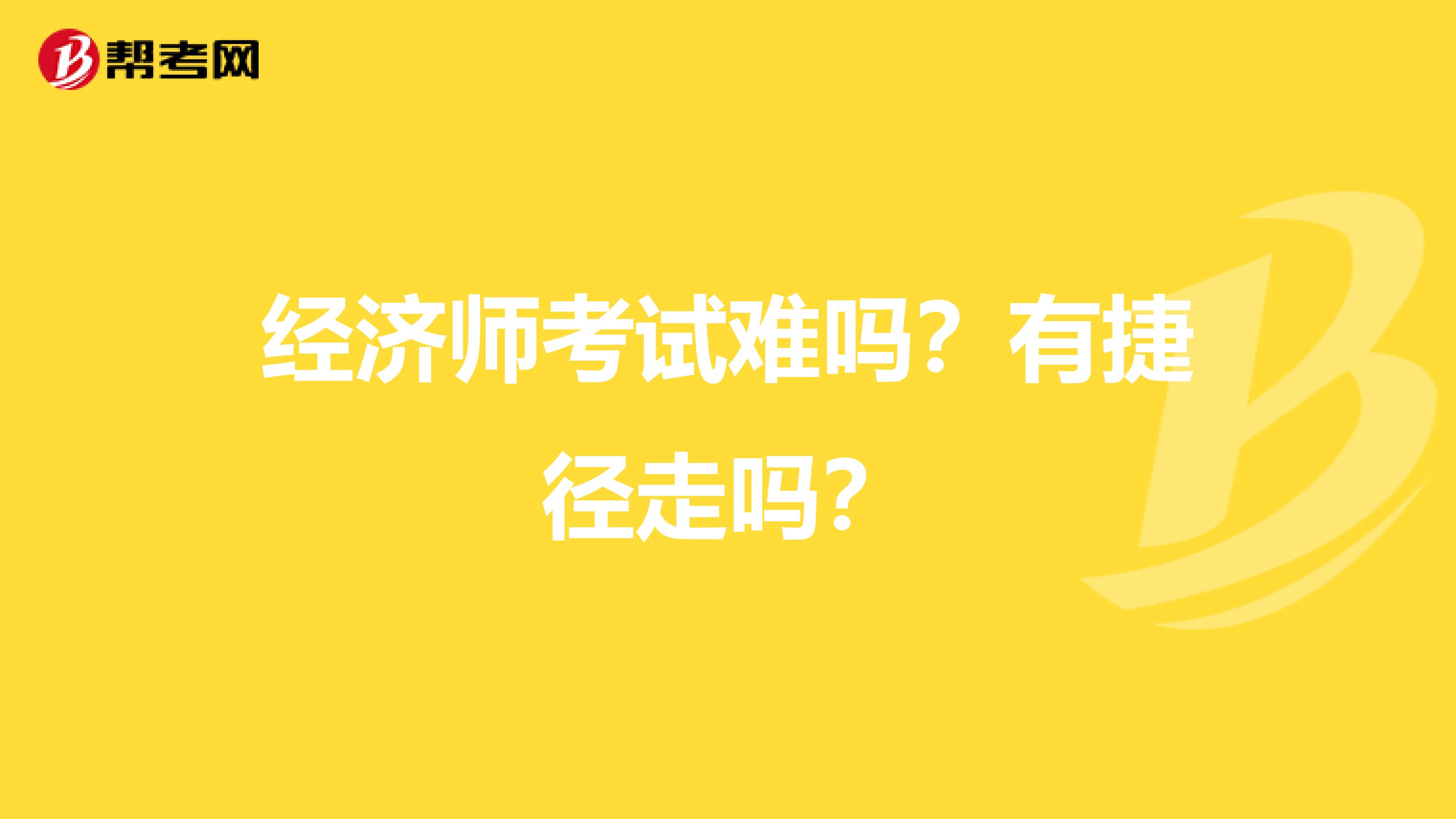 经济师考试难吗?有捷径走吗?