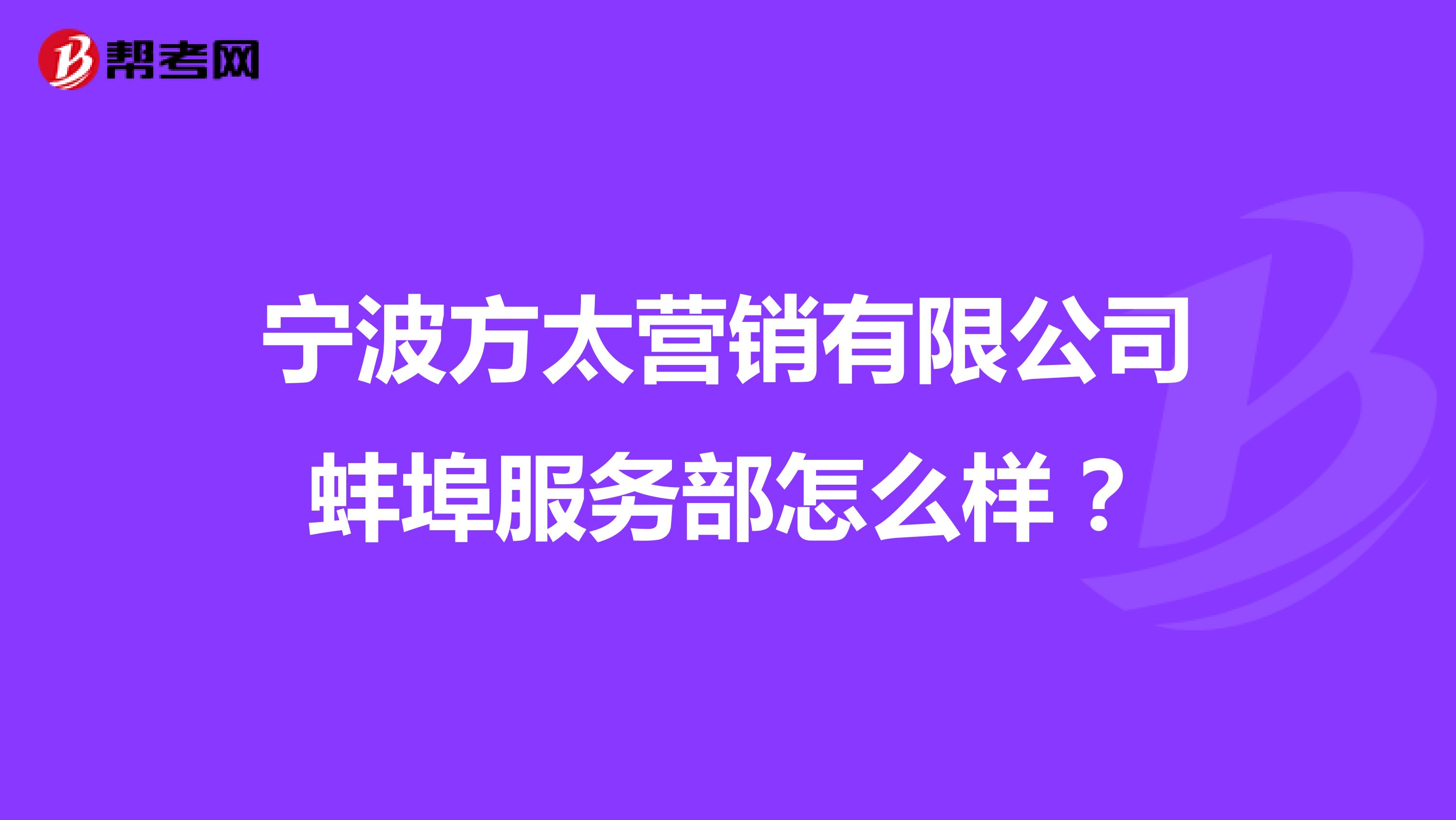 宁波方太营销有限公司蚌埠服务部怎么样？