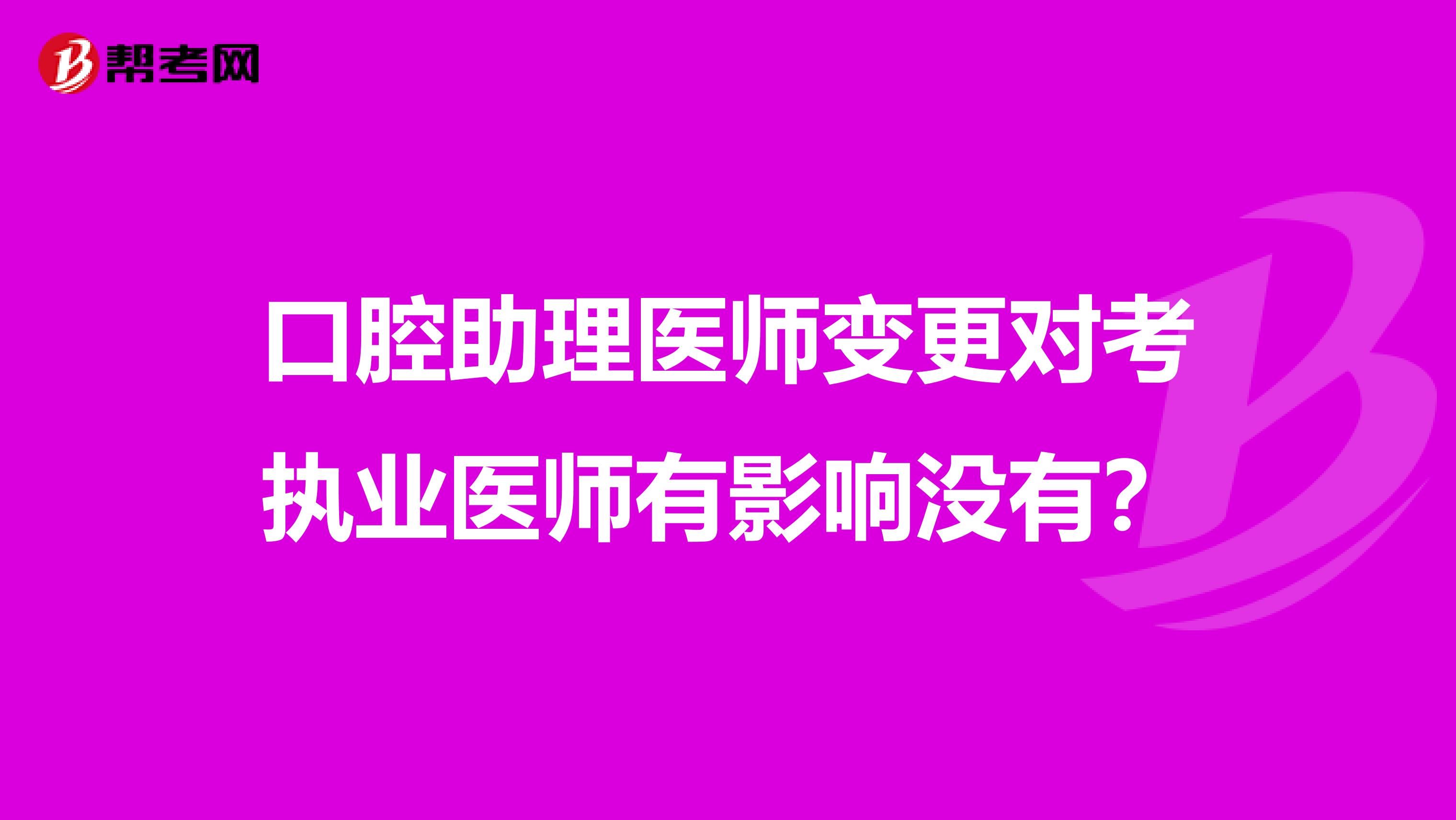 口腔助理醫師變更對考執業醫師有影響沒有?