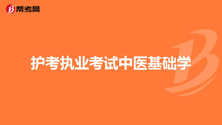 護考執業考試中醫基礎學