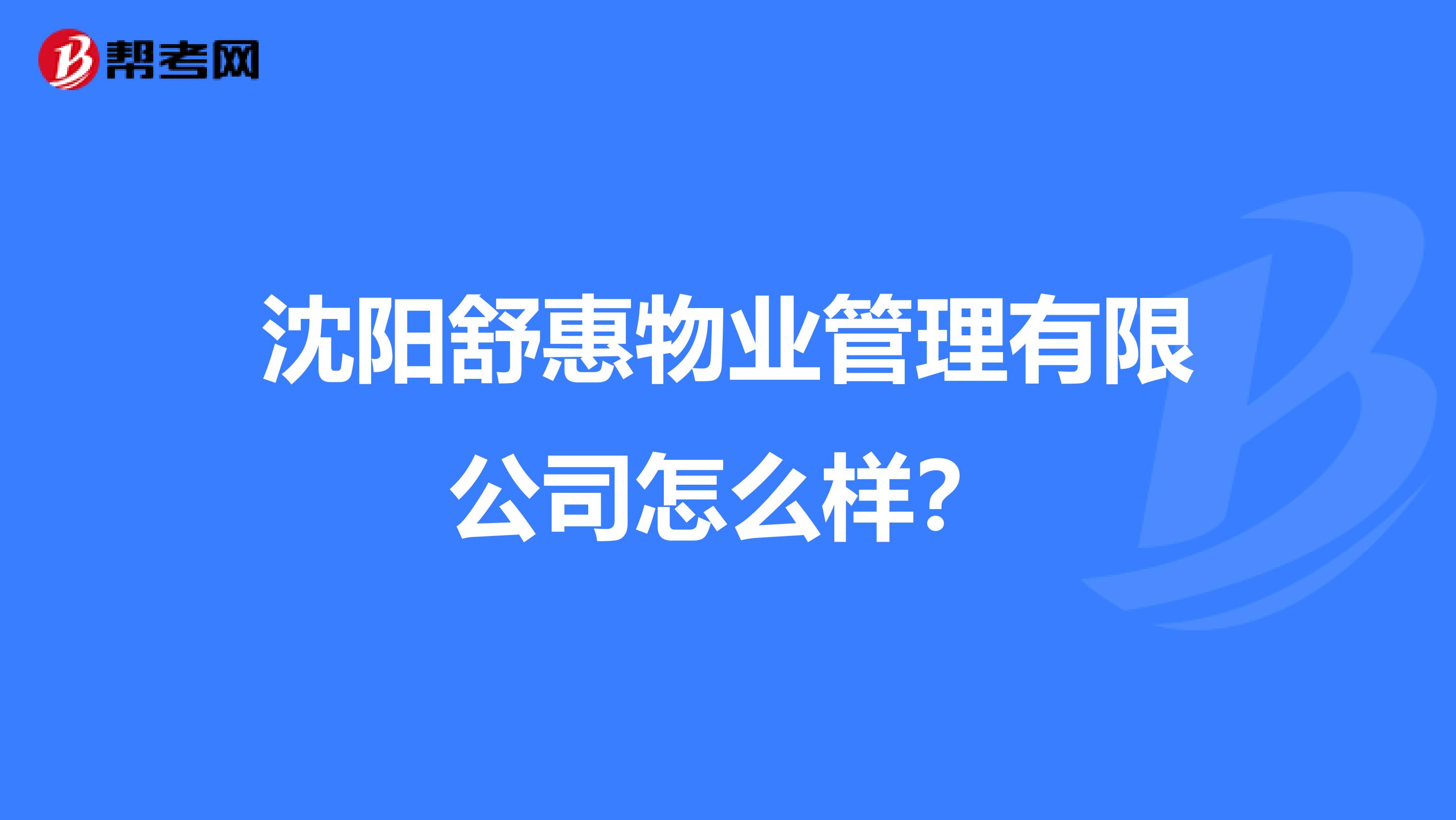 沈阳舒惠物业管理有限公司怎么样?