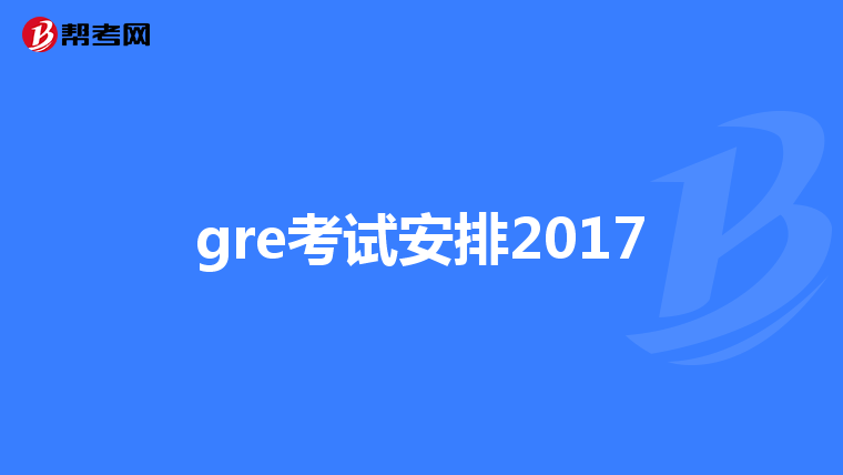 gre考试安排2017