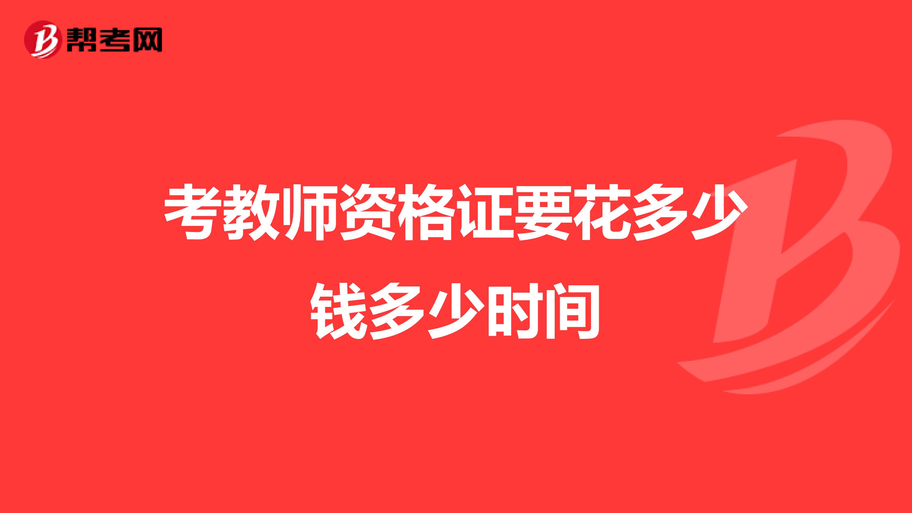 考教师资格证要花多少钱多少时间