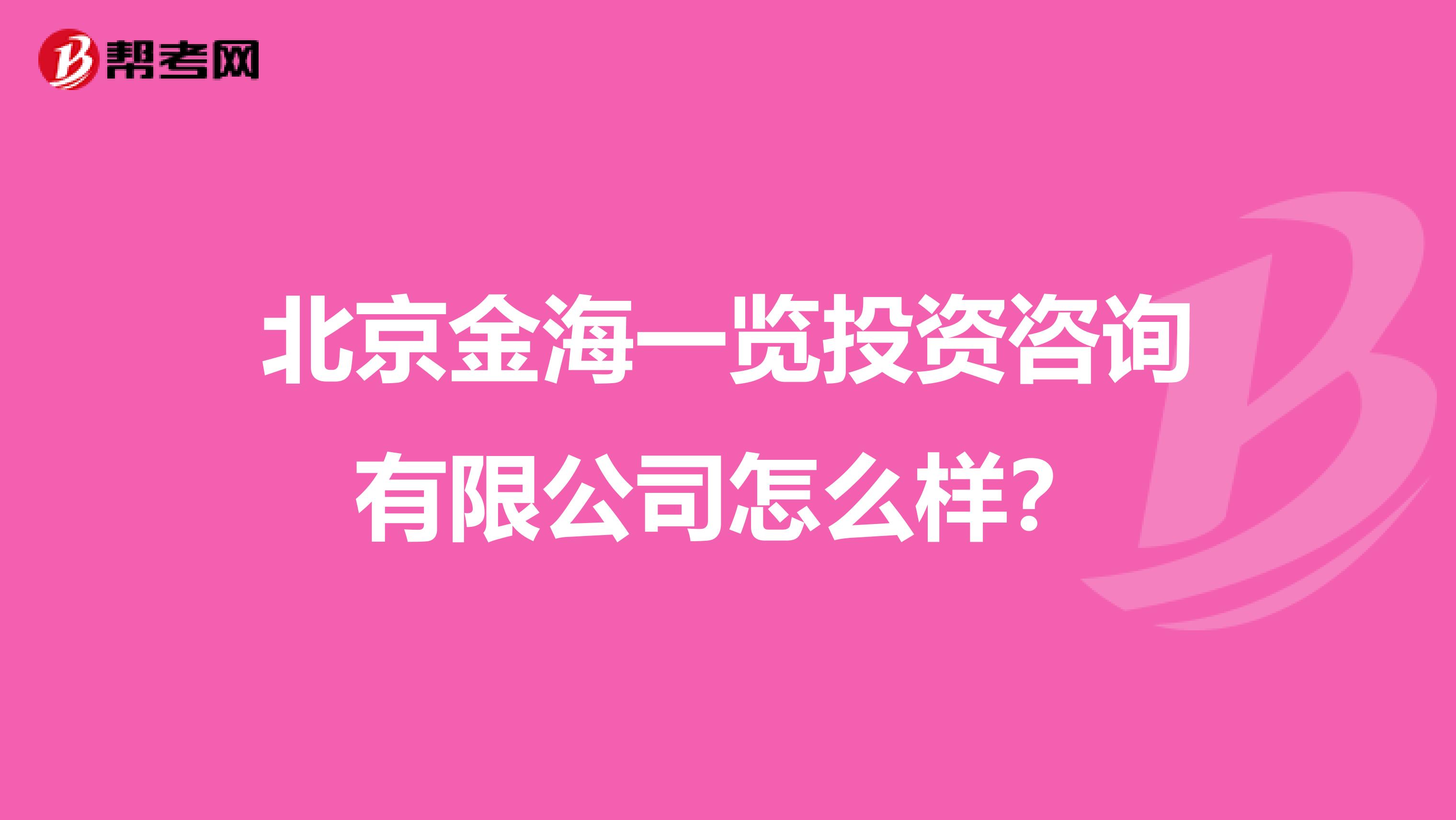 北京金海一览投资咨询有限公司怎么样？