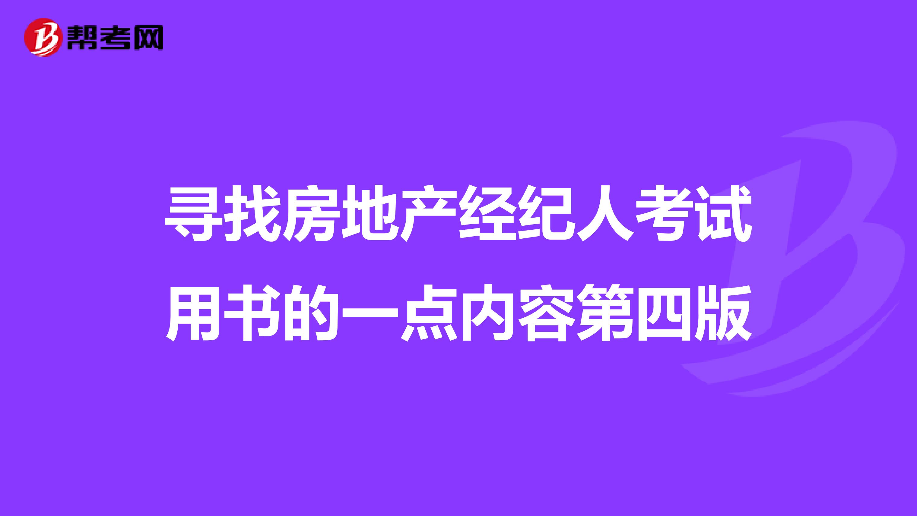 寻找房地产经纪人考试用书的一点内容第四版