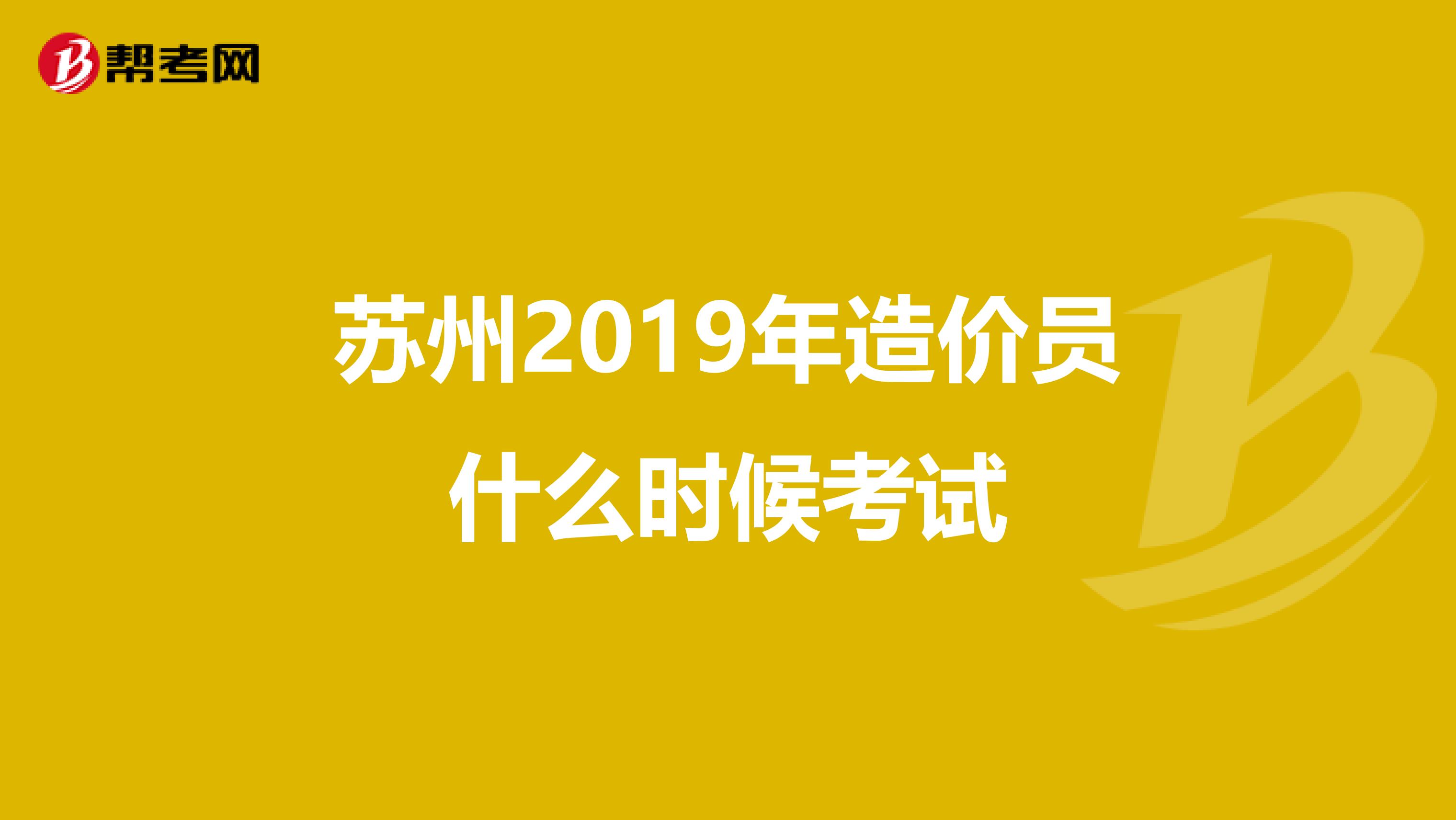 苏州2019年造价员什么时候考试