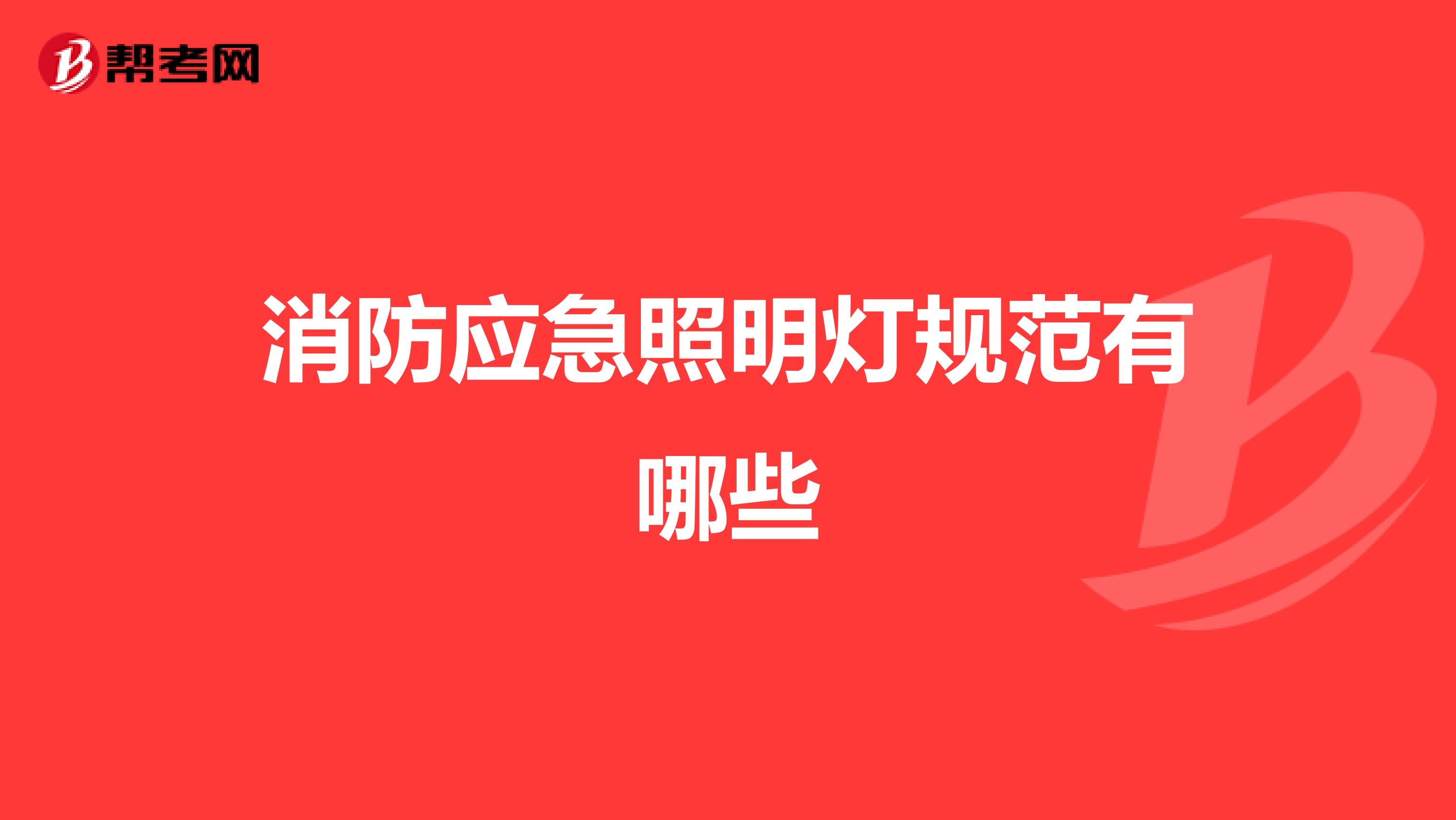 消防应急照明灯规范有哪些