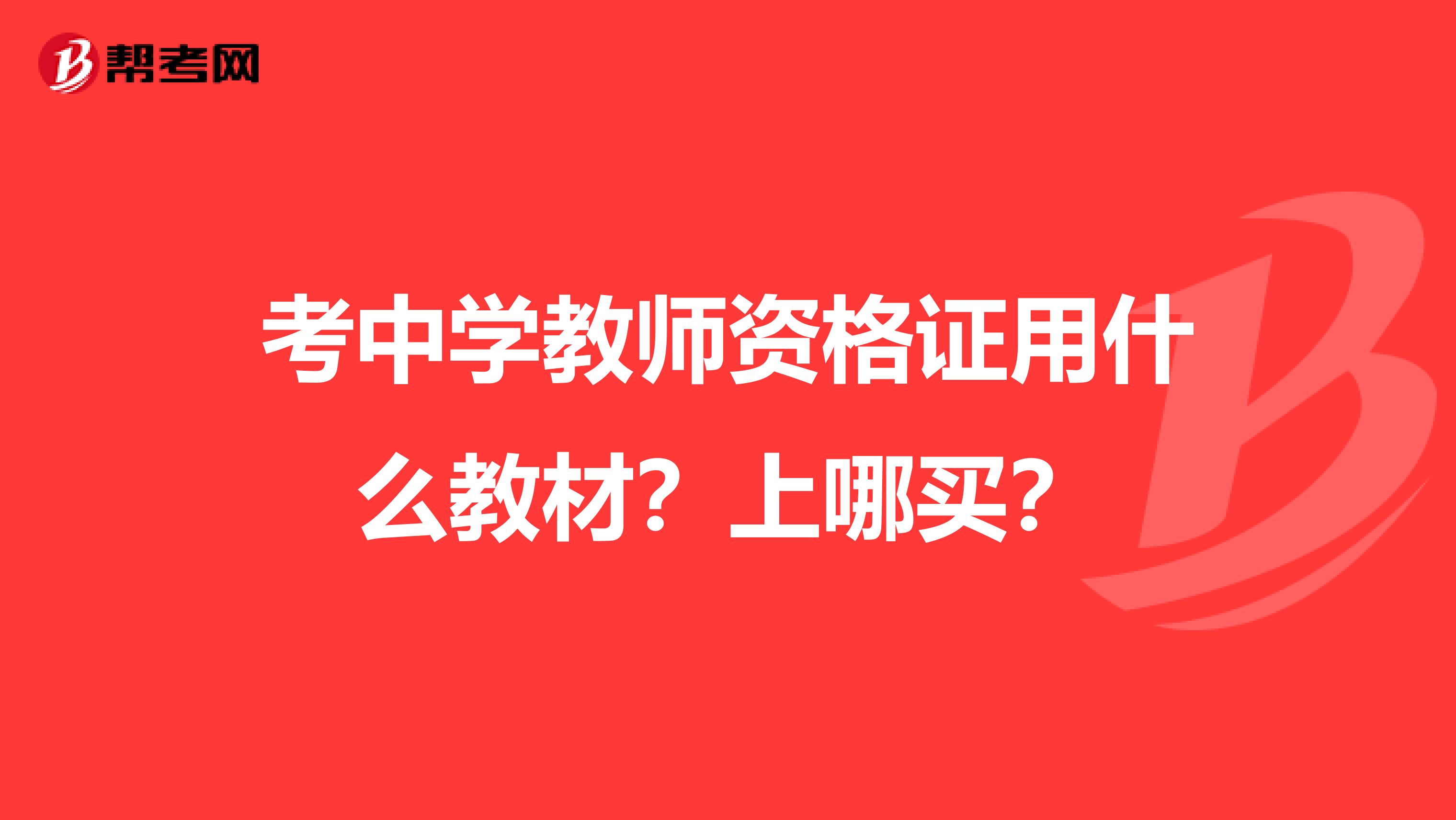 考中学教师资格证用什么教材?上哪买?