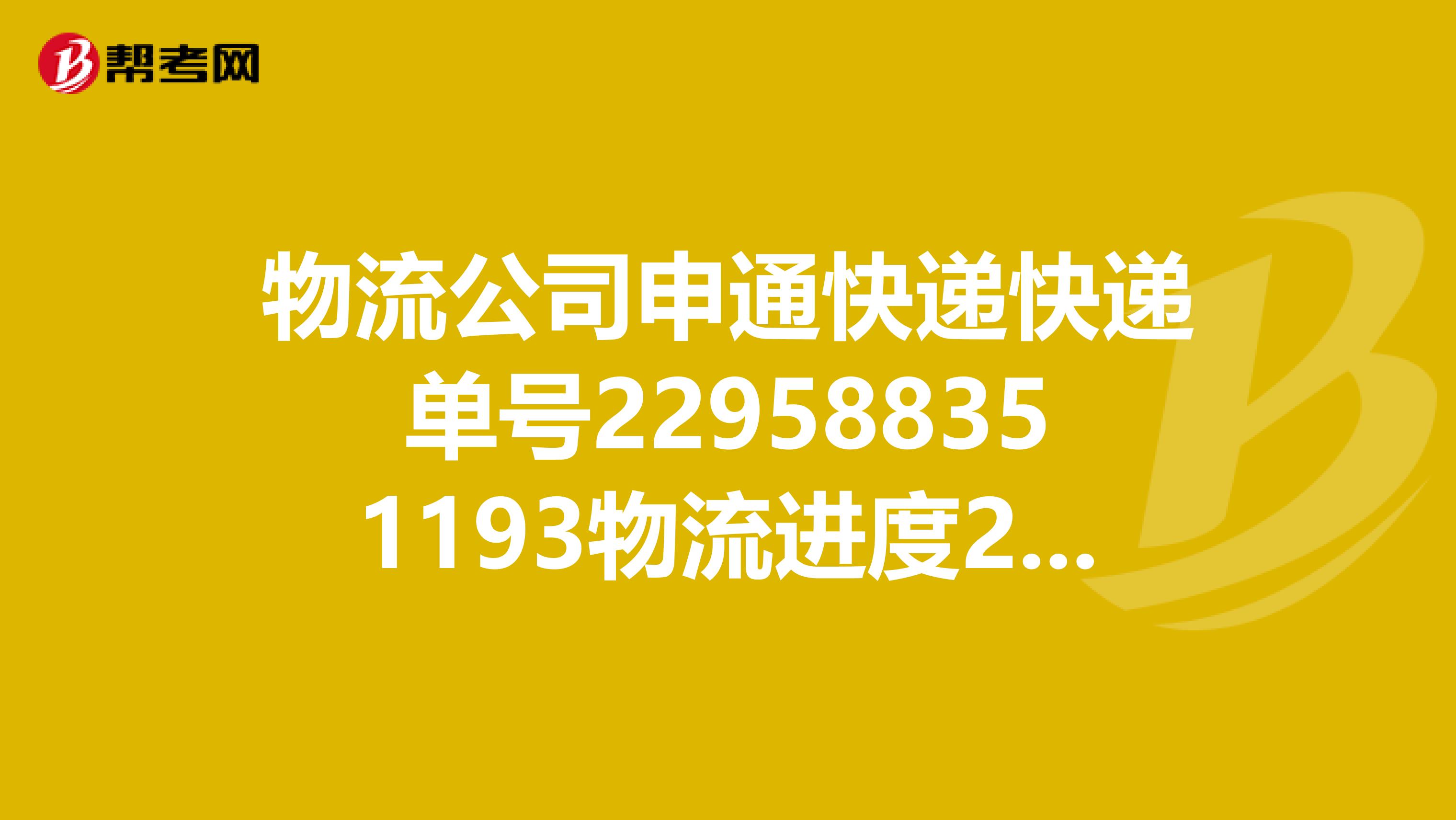 物流公司申通快递快递单号229588351193物流进度201910030732