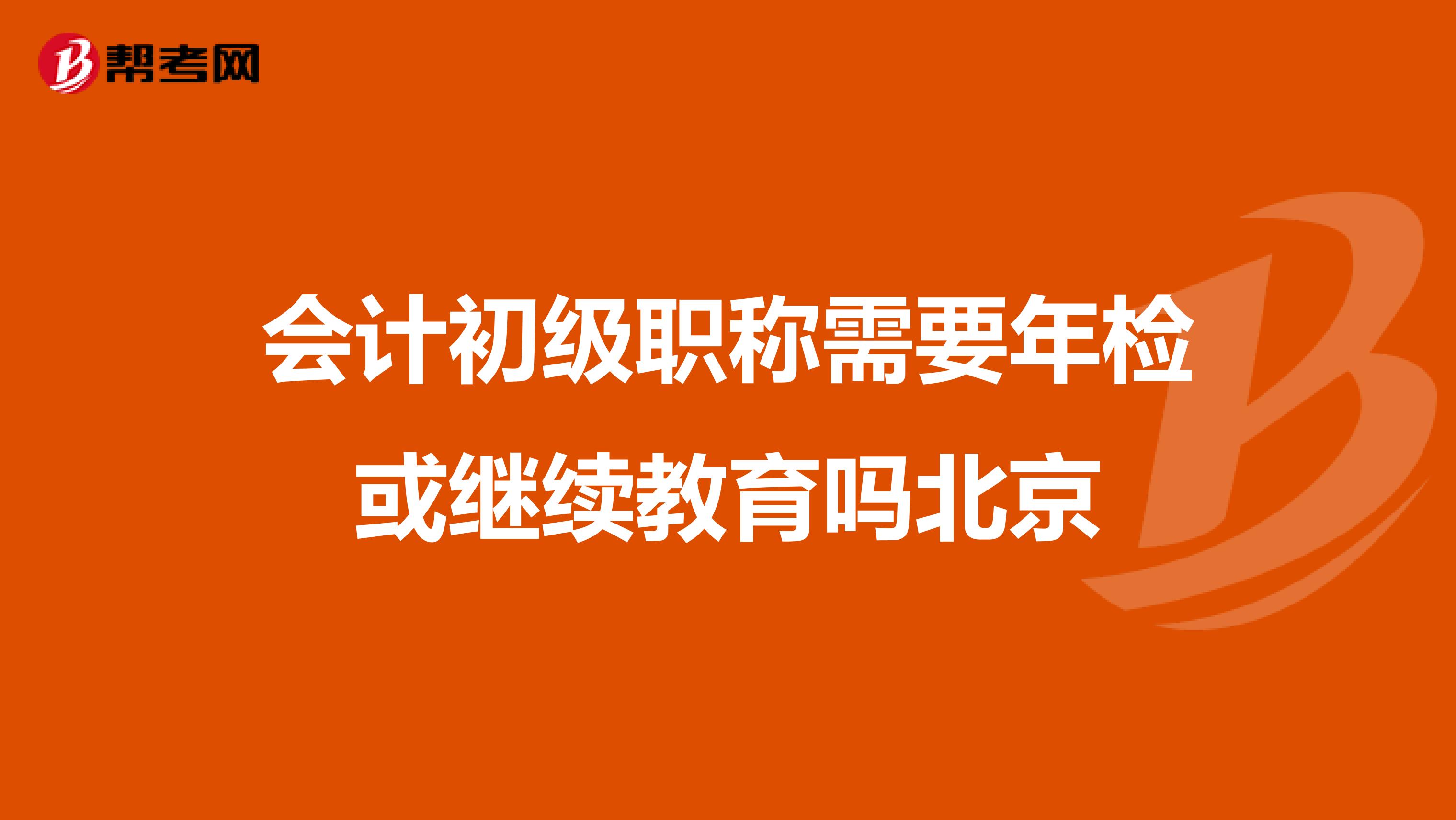 会计初级职称需要年检或继续教育吗北京